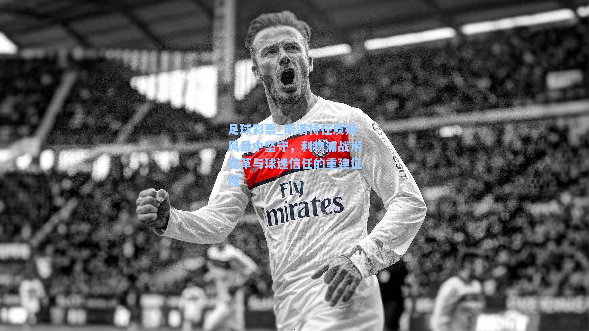 斯洛特在质疑风暴中坚守,利物浦战术变革与球迷信任的重建征程