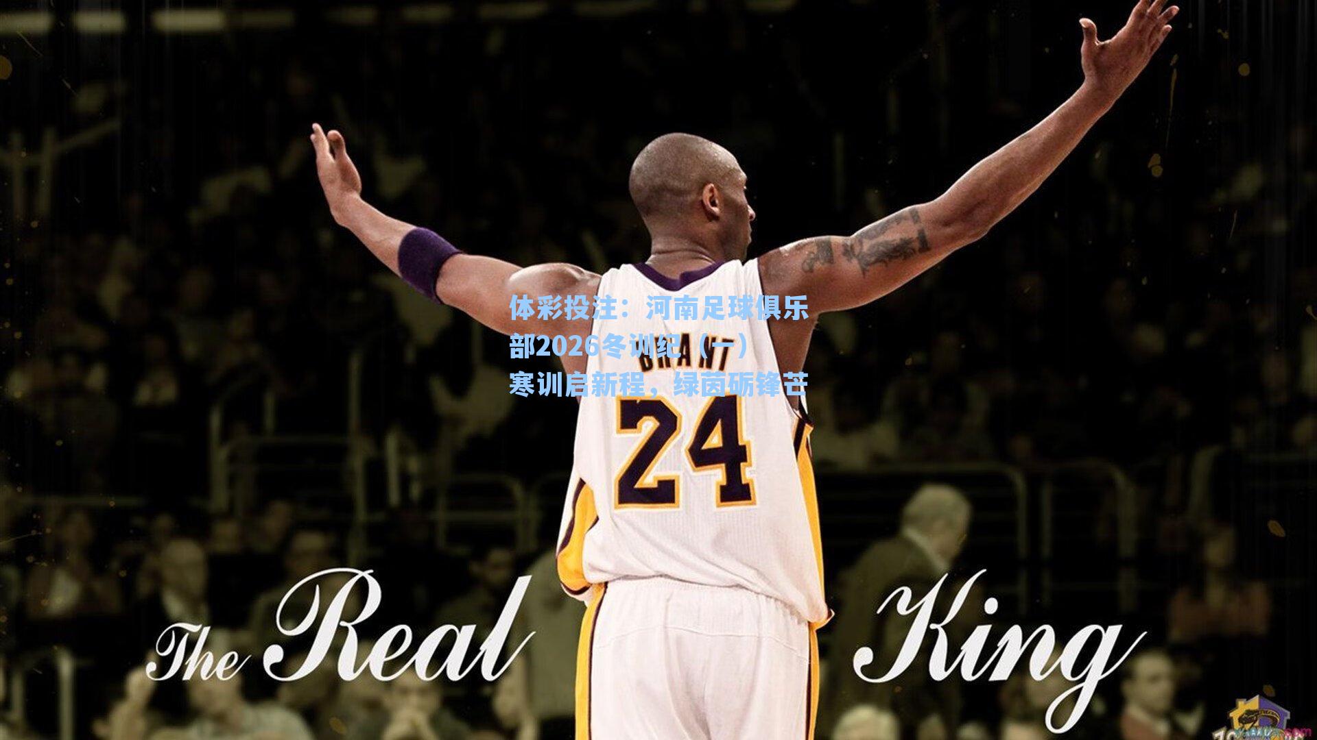 河南足球俱乐部2026冬训纪(一)寒训启新程,绿茵砺锋芒