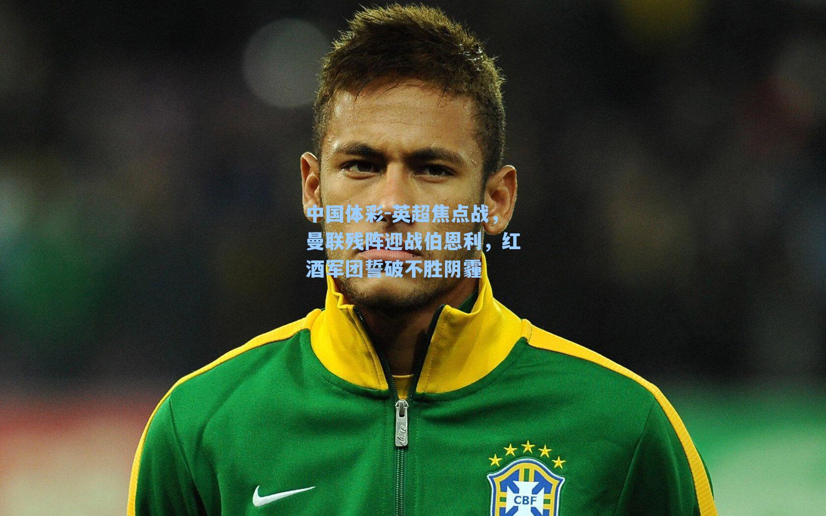 英超焦点战，曼联残阵迎战伯恩利，红酒军团誓破不胜阴霾