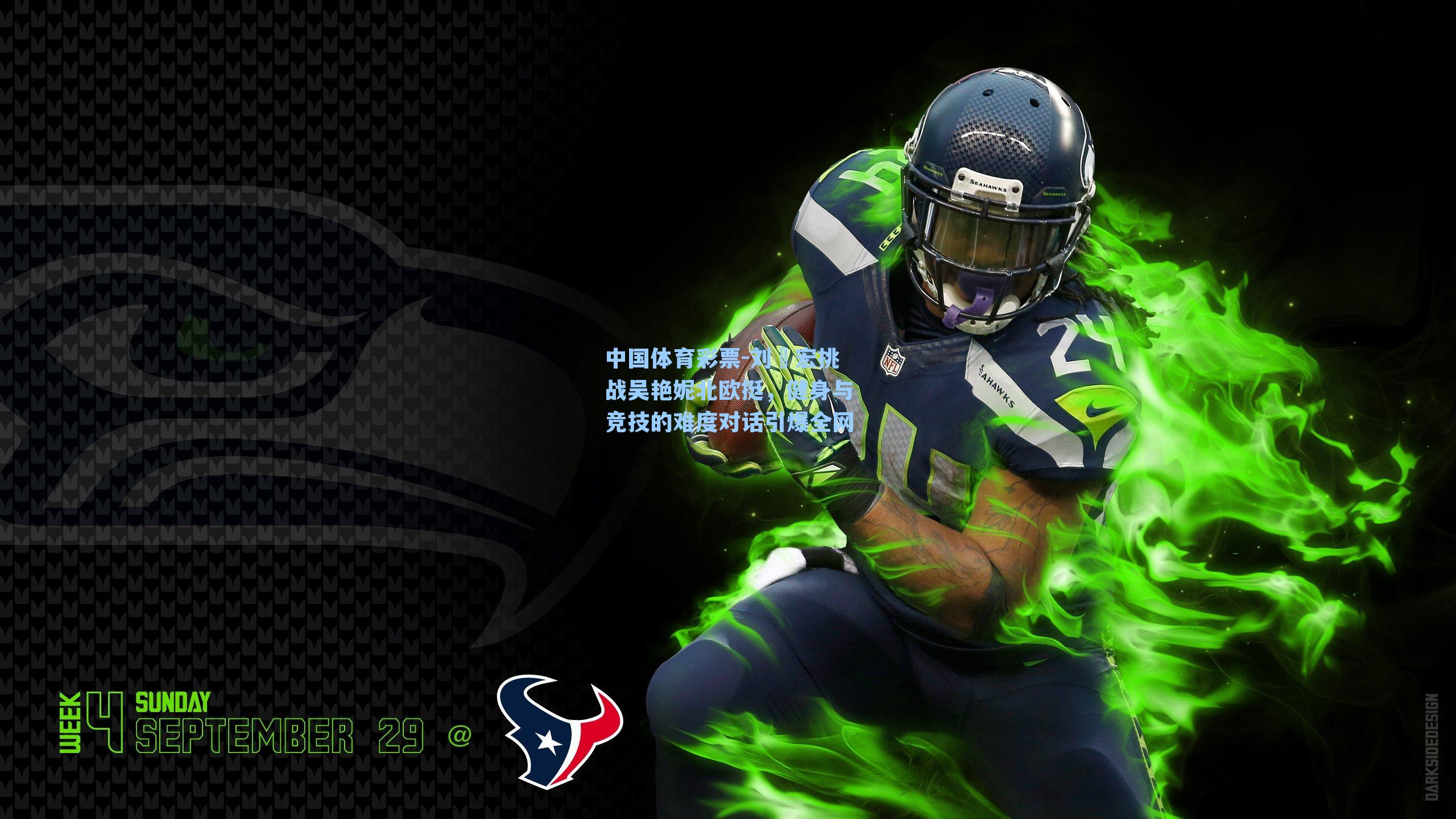 刘畊宏挑战吴艳妮北欧挺,健身与竞技的难度对话引爆全网