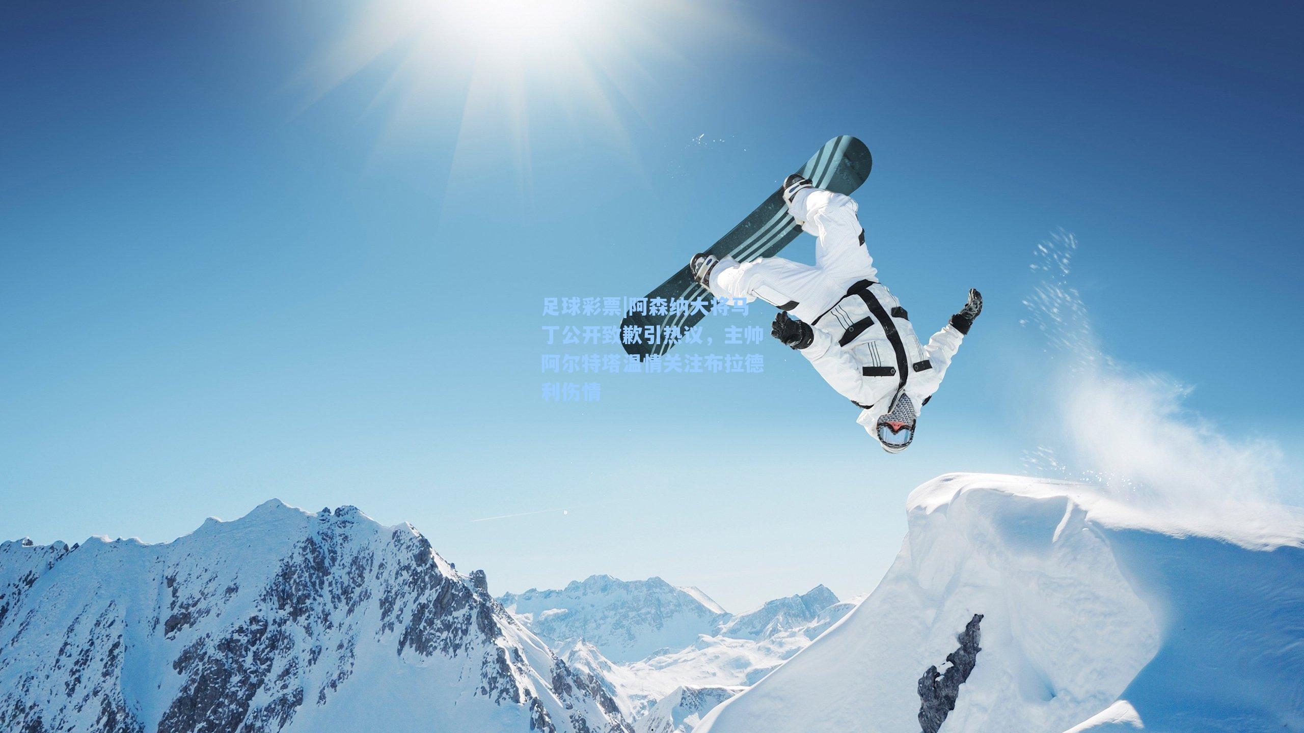 阿森纳大将马丁公开致歉引热议，主帅阿尔特塔温情关注布拉德利伤情