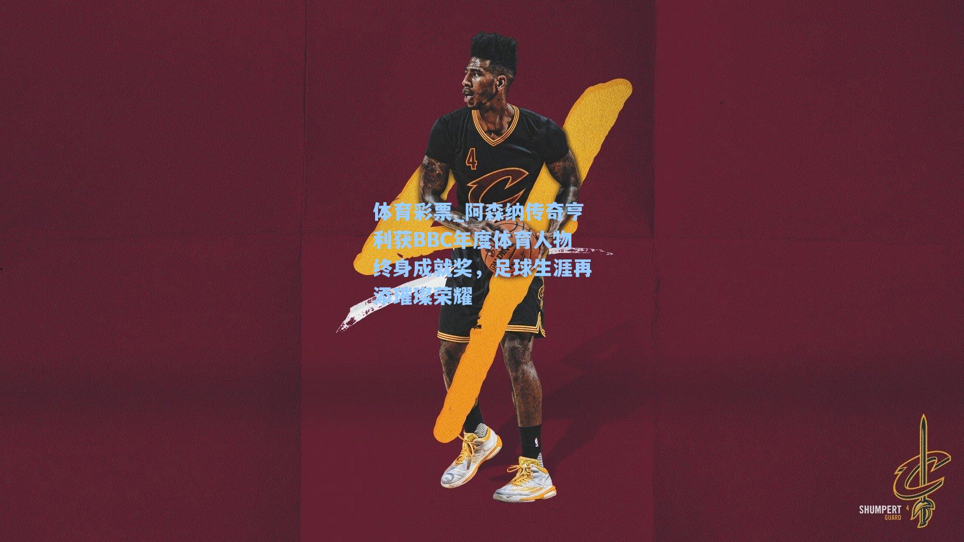 阿森纳传奇亨利获BBC年度体育人物终身成就奖，足球生涯再添璀璨荣耀