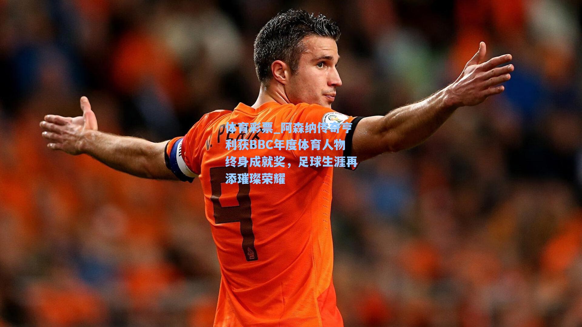 阿森纳传奇亨利获BBC年度体育人物终身成就奖，足球生涯再添璀璨荣耀