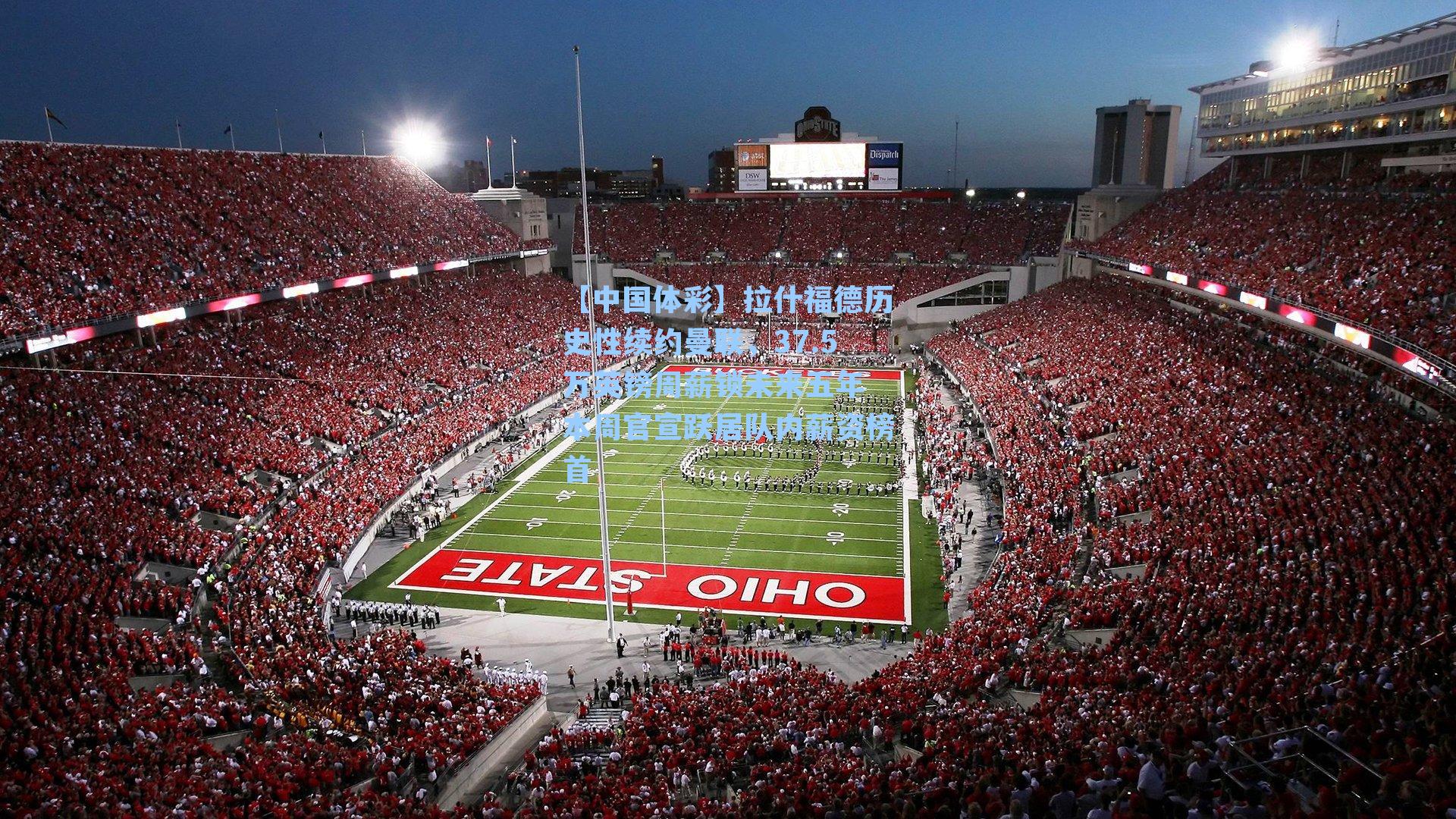 拉什福德历史性续约曼联,37.5万英镑周薪锁未来五年 本周官宣跃居队内薪资榜首