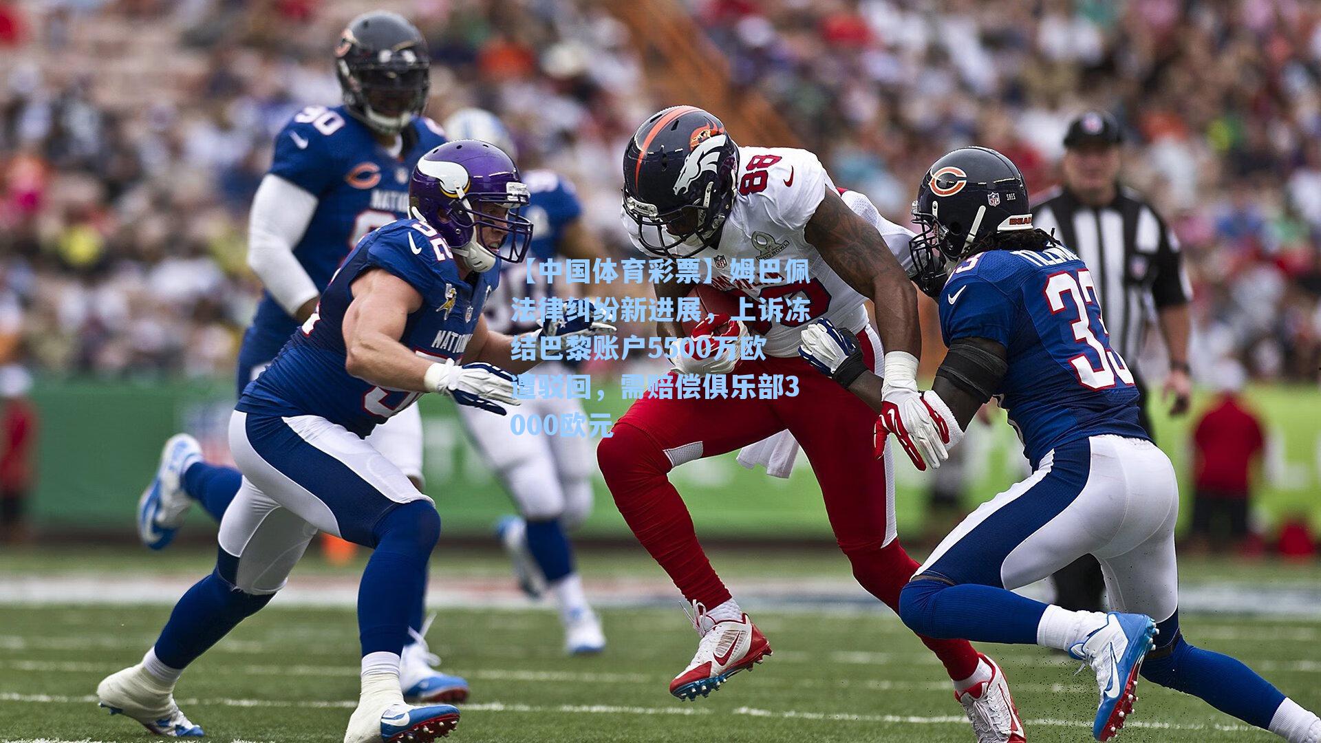 姆巴佩法律纠纷新进展，上诉冻结巴黎账户5500万欧遭驳回，需赔偿俱乐部3000欧元