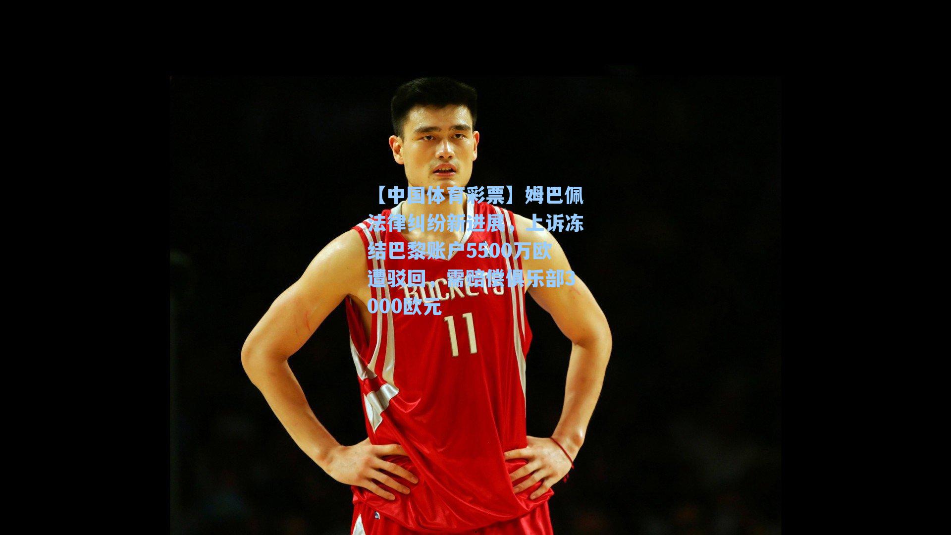 姆巴佩法律纠纷新进展，上诉冻结巴黎账户5500万欧遭驳回，需赔偿俱乐部3000欧元