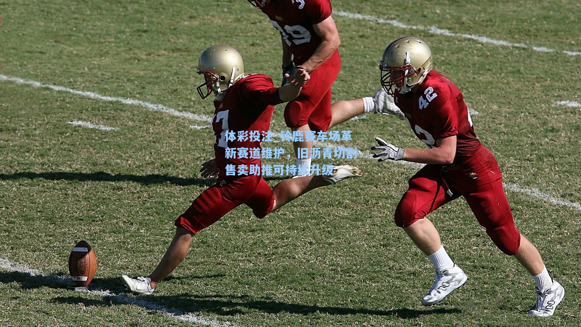 铃鹿赛车场革新赛道维护，旧沥青切割售卖助推可持续升级