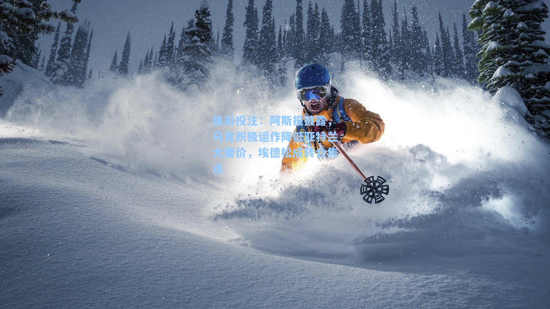 阿斯报披露,马竞积极运作降低亚特兰大要价,埃德松成转会焦点