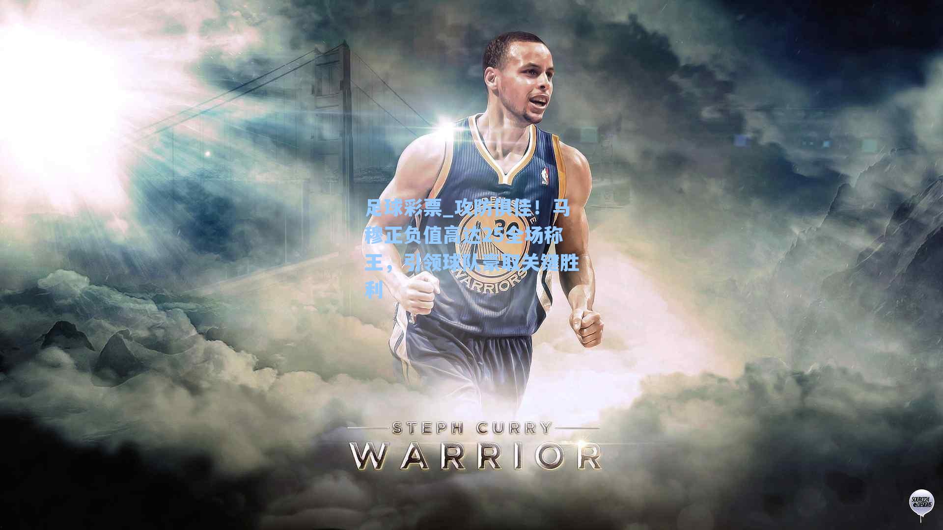 攻防俱佳！马穆正负值高达25全场称王，引领球队豪取关键胜利