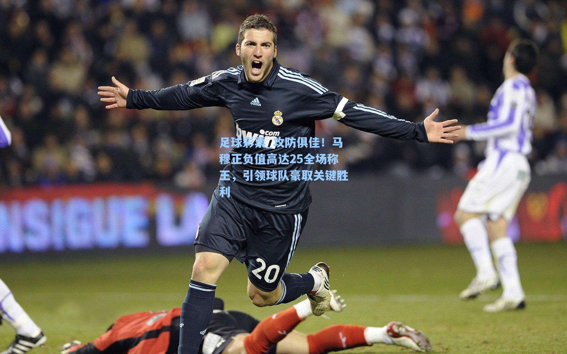 攻防俱佳！马穆正负值高达25全场称王，引领球队豪取关键胜利