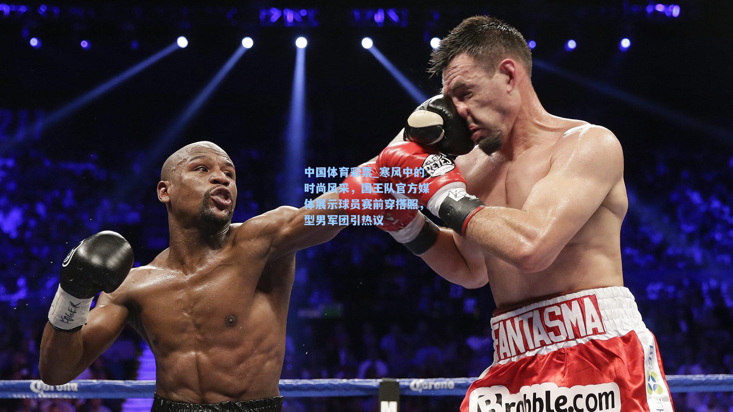 寒风中的时尚风采，国王队官方媒体展示球员赛前穿搭照，型男军团引热议