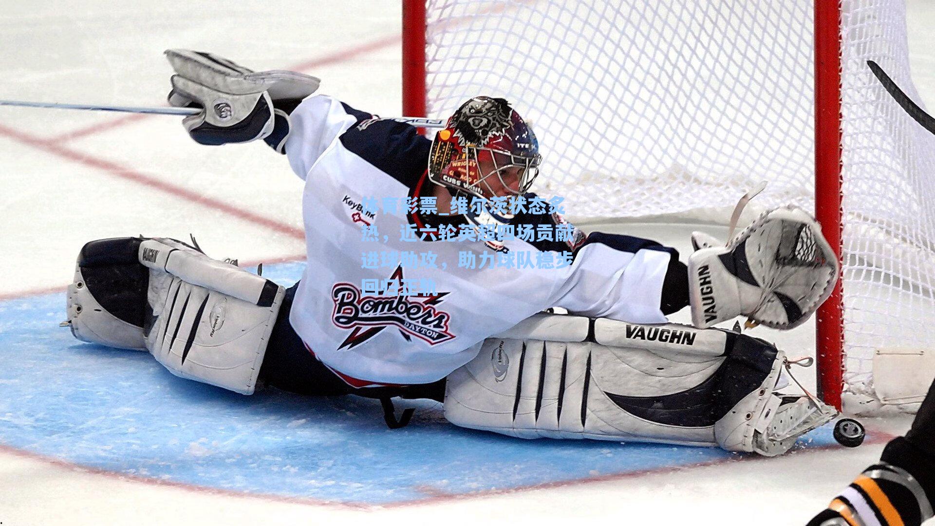 维尔茨状态炙热，近六轮英超四场贡献进球助攻，助力球队稳步回归正轨