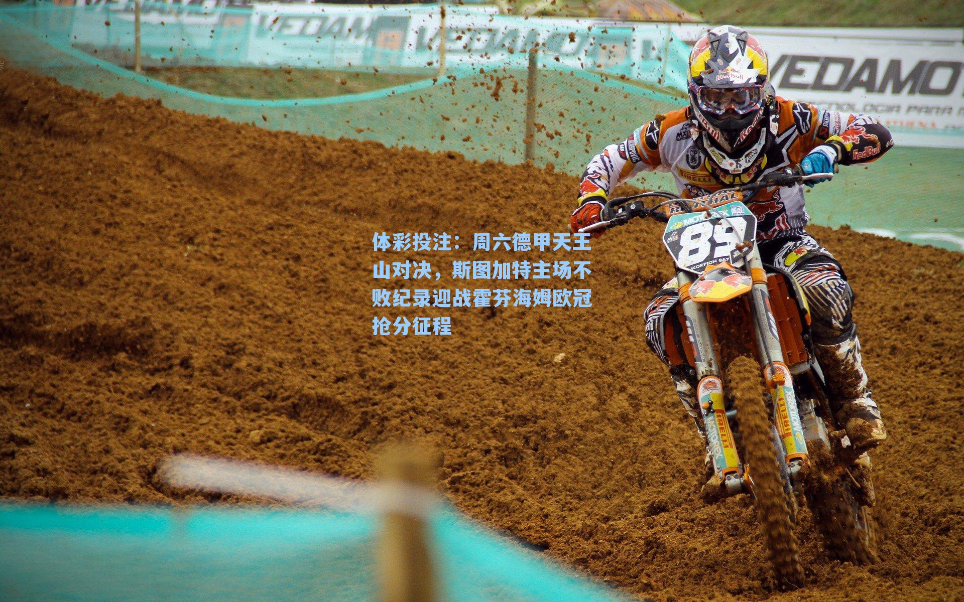 周六德甲天王山对决，斯图加特主场不败纪录迎战霍芬海姆欧冠抢分征程