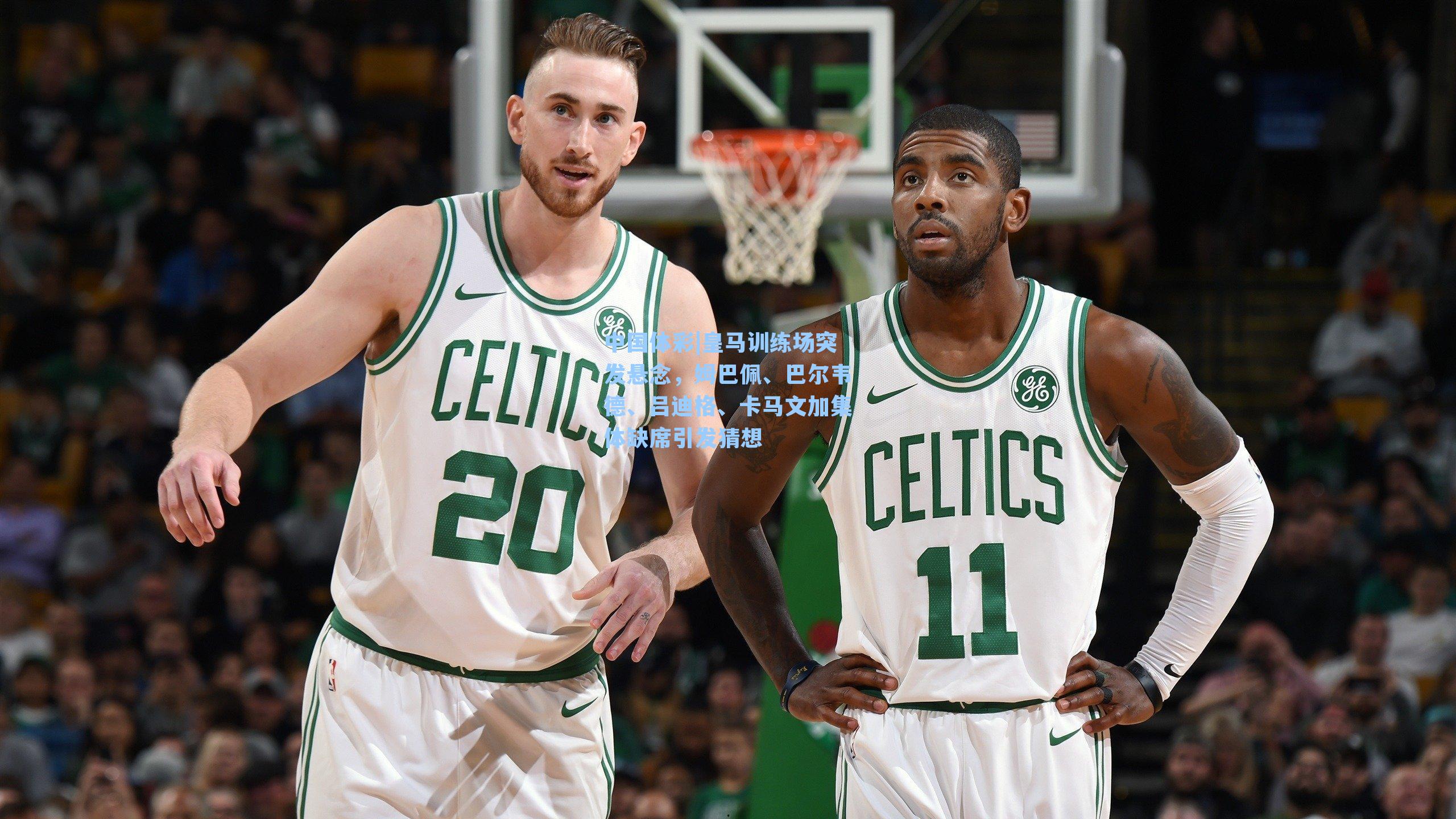 皇马训练场突发悬念，姆巴佩、巴尔韦德、吕迪格、卡马文加集体缺席引发猜想