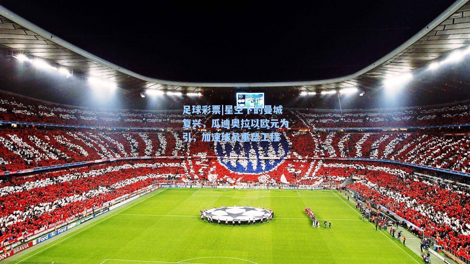 星空下的曼城复兴，瓜迪奥拉以欧元为引，加速球员重塑工程