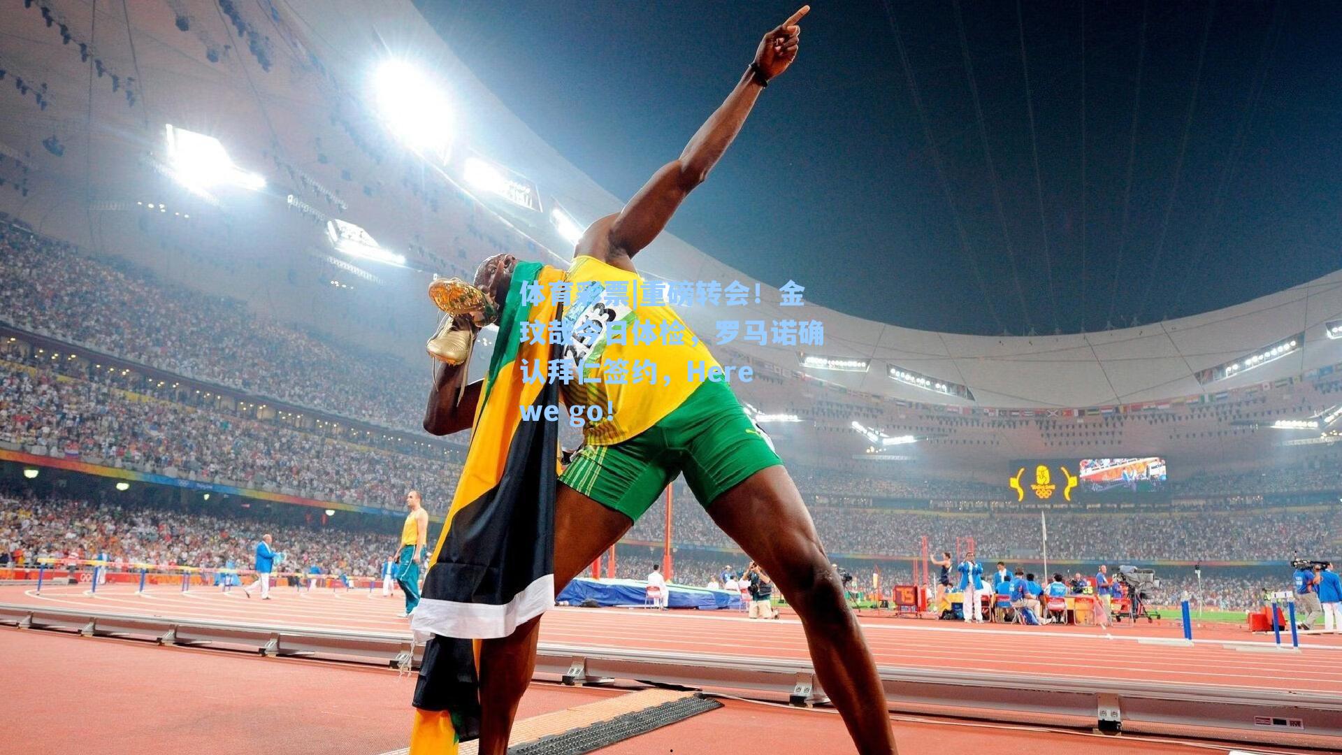 重磅转会!金玟哉今日体检,罗马诺确认拜仁签约,Here we go!