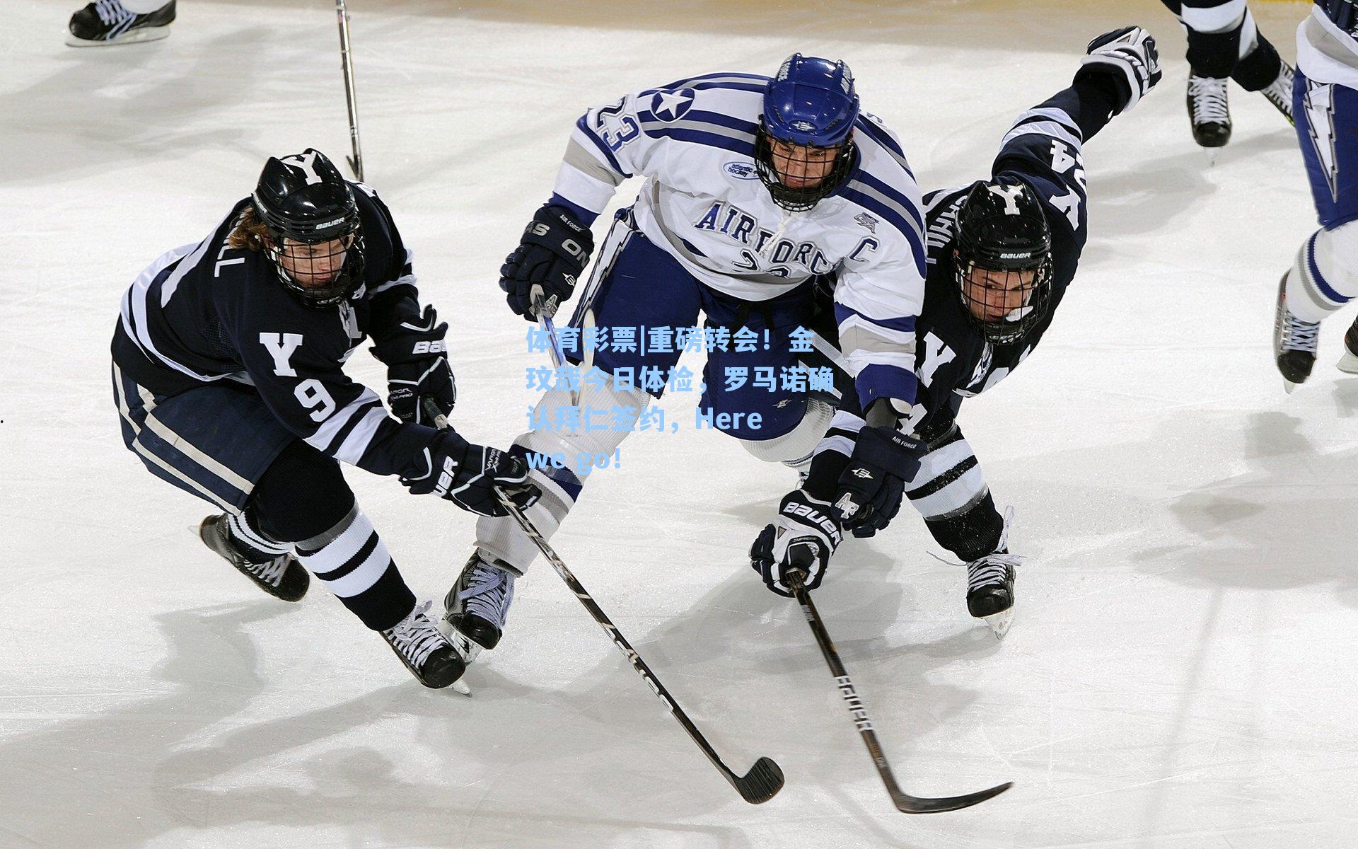 重磅转会!金玟哉今日体检,罗马诺确认拜仁签约,Here we go!