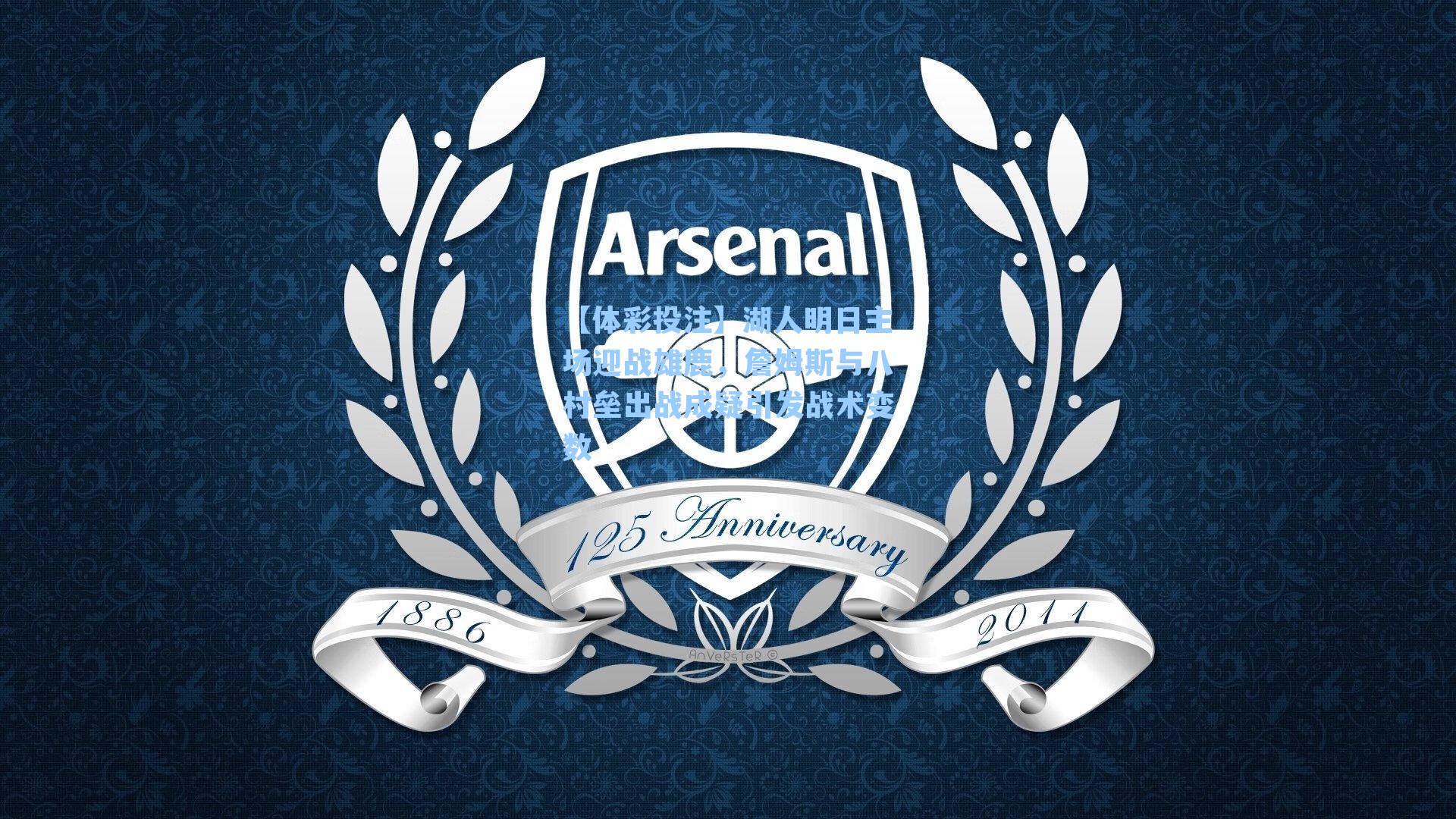 湖人明日主场迎战雄鹿，詹姆斯与八村垒出战成疑引发战术变数