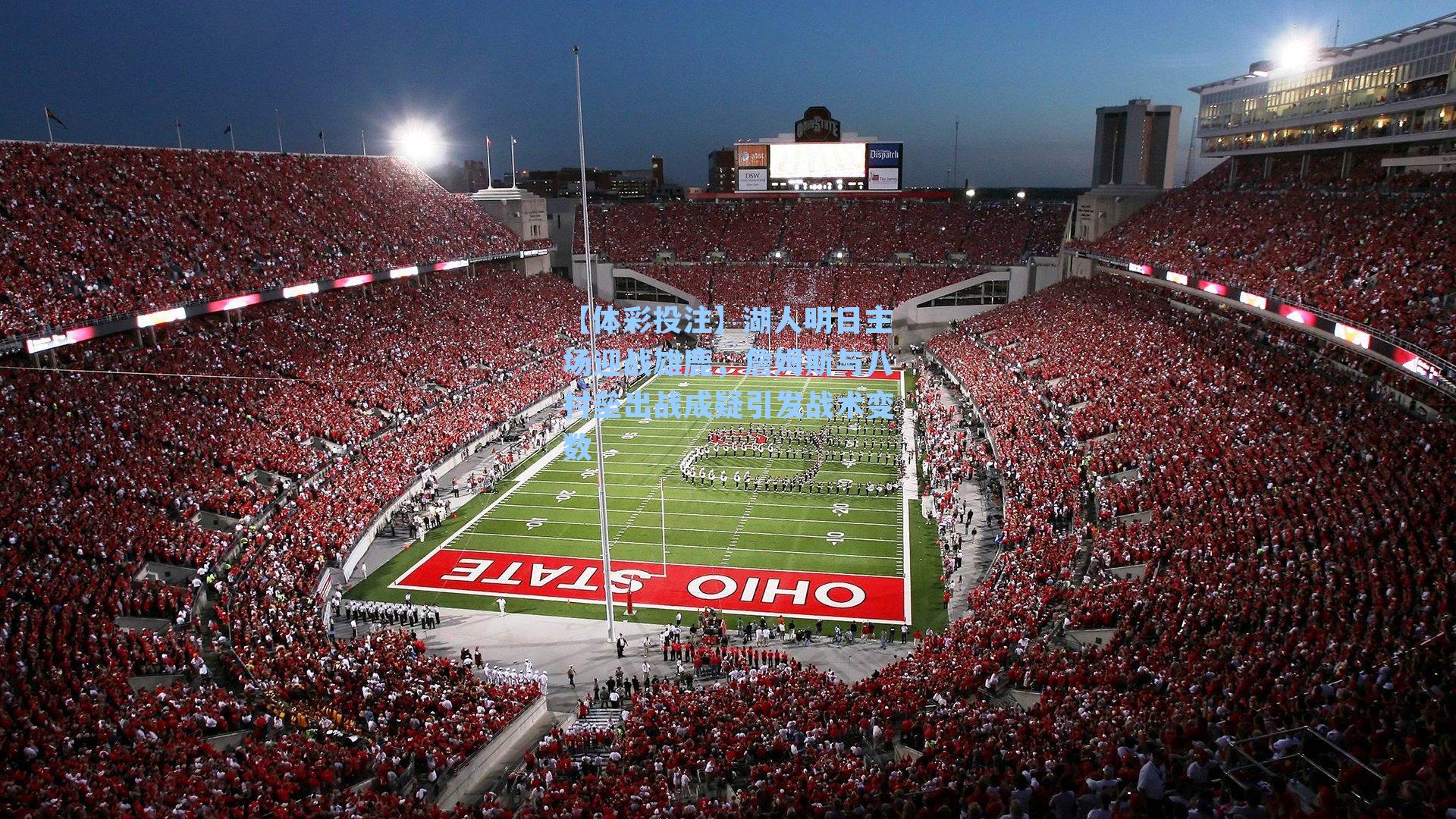 湖人明日主场迎战雄鹿，詹姆斯与八村垒出战成疑引发战术变数