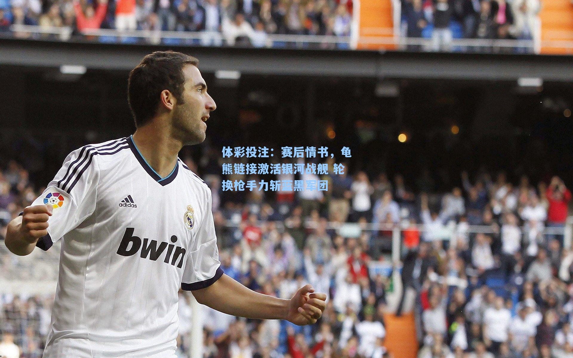 赛后情书，龟熊链接激活银河战舰 轮换枪手力斩蓝黑军团