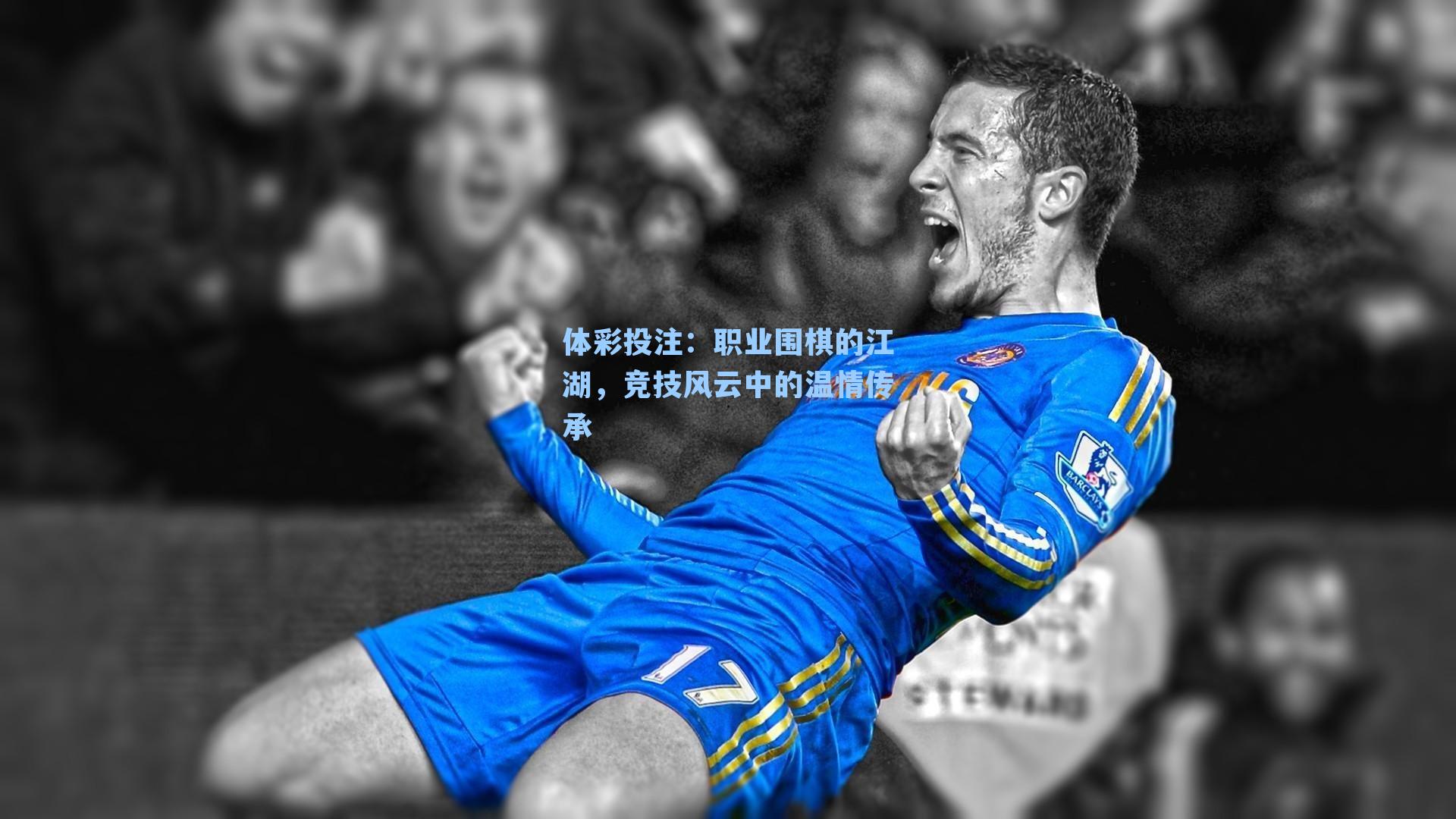 职业围棋的江湖，竞技风云中的温情传承