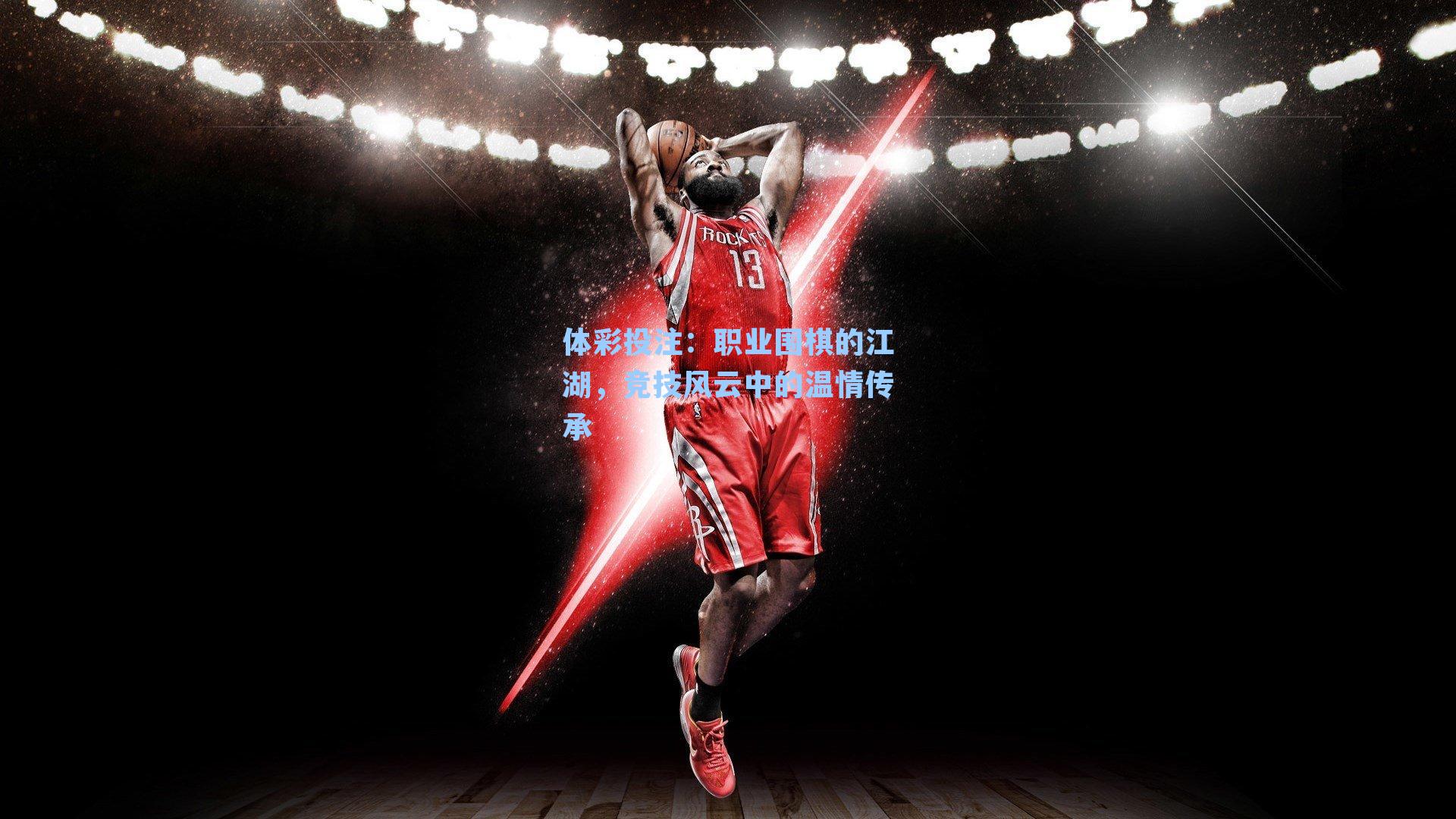 职业围棋的江湖，竞技风云中的温情传承