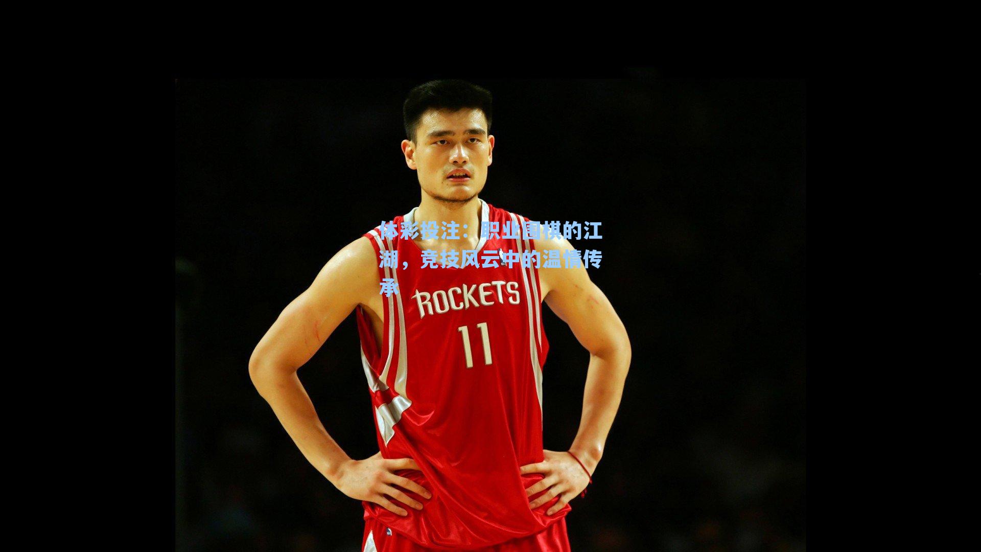 职业围棋的江湖，竞技风云中的温情传承