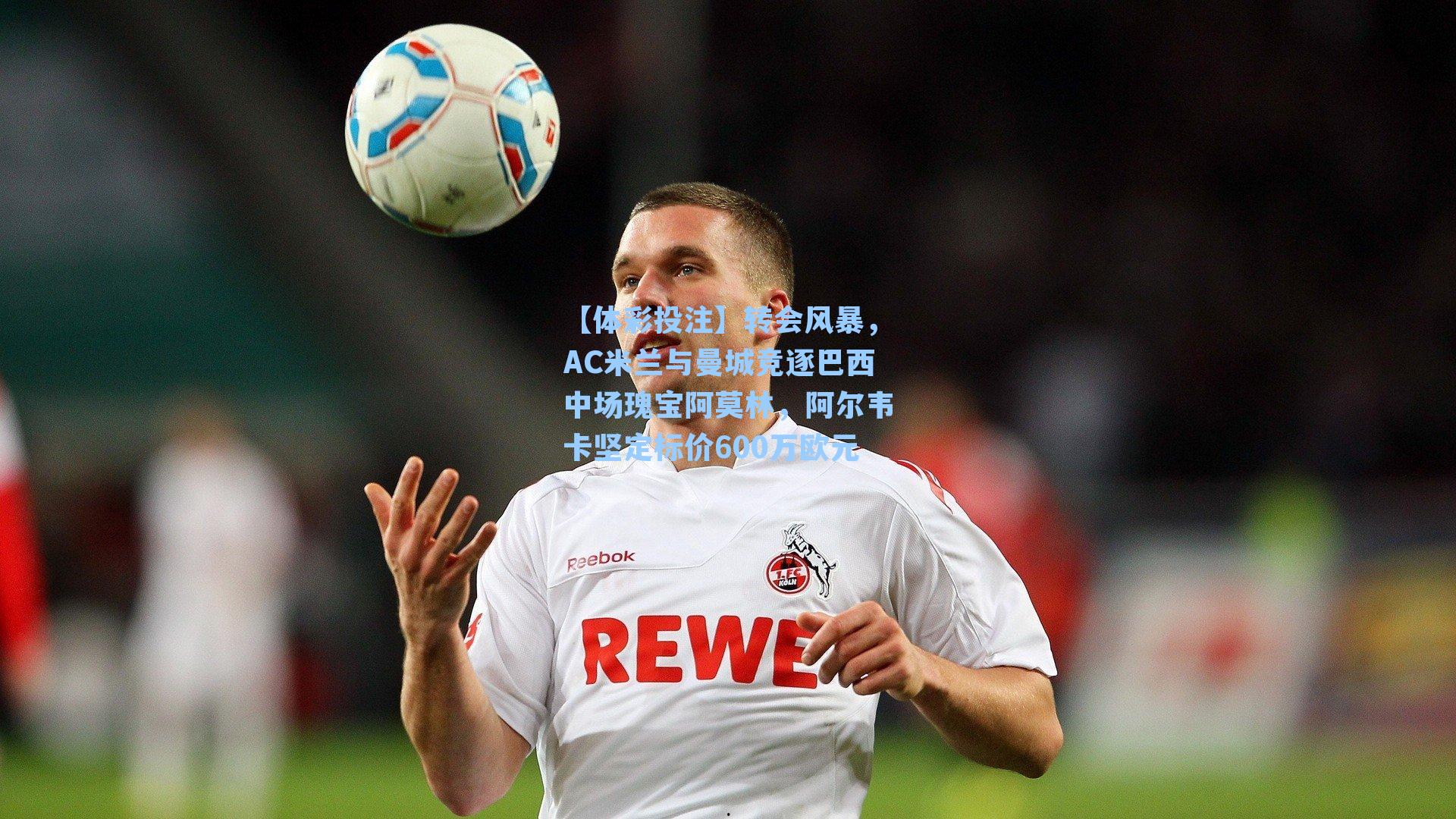 转会风暴,AC米兰与曼城竞逐巴西中场瑰宝阿莫林,阿尔韦卡坚定标价600万欧元