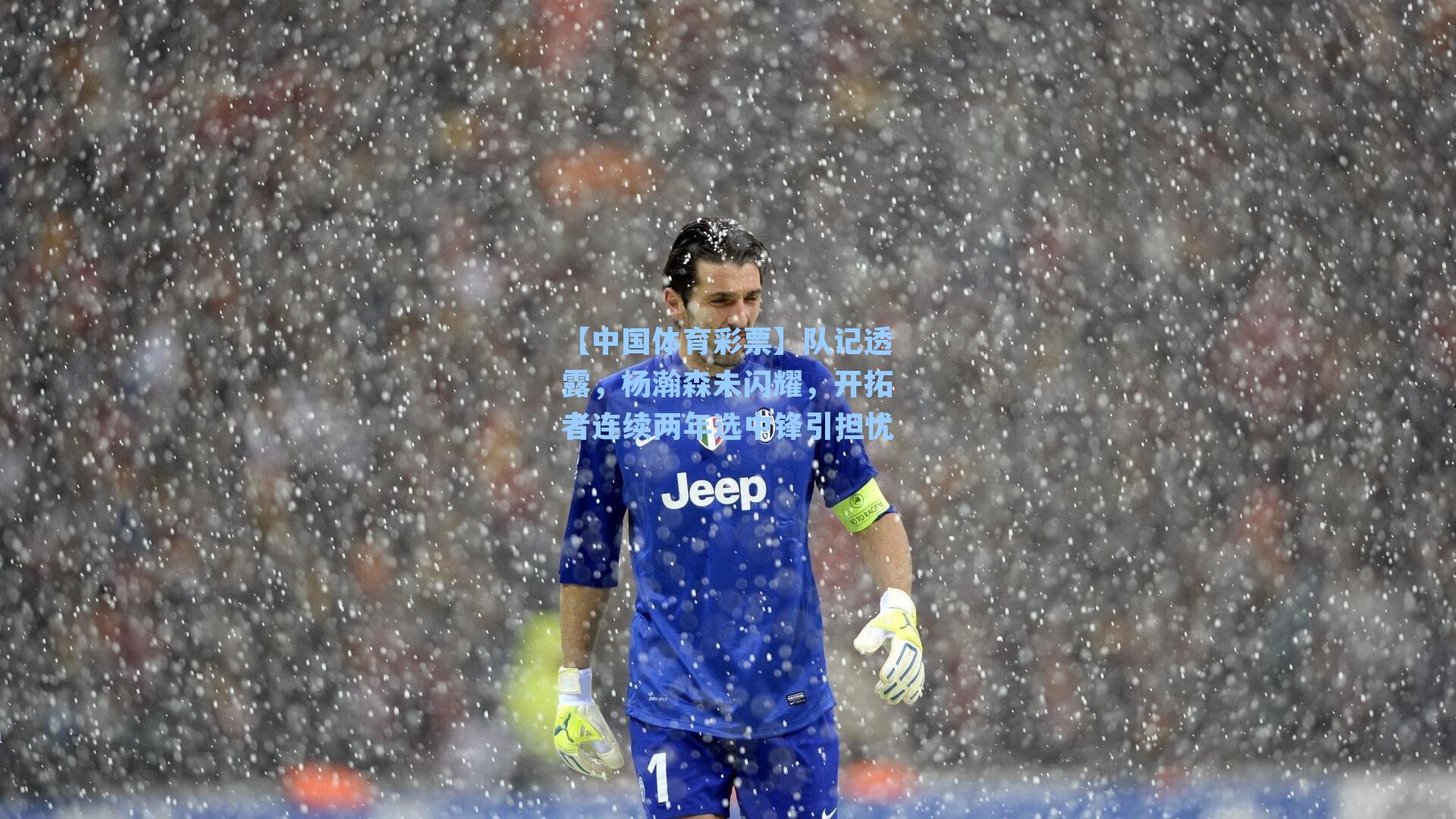 队记透露，杨瀚森未闪耀，开拓者连续两年选中锋引担忧