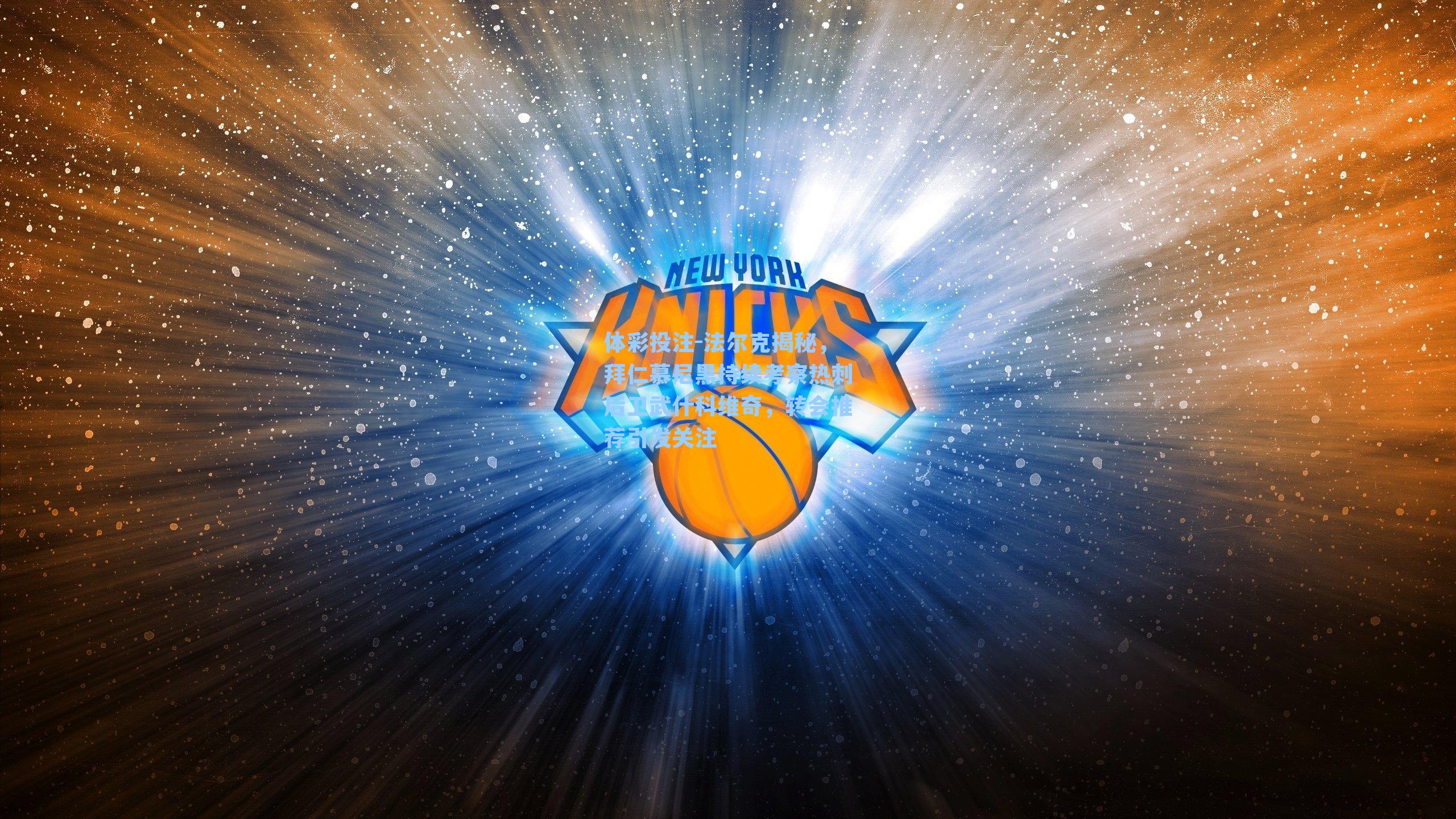 法尔克揭秘，拜仁慕尼黑持续考察热刺后卫武什科维奇，转会推荐引发关注