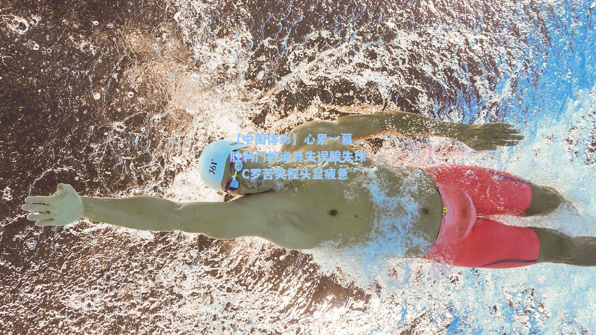 心累一幕,胜利门将诡异失误酿失球,C罗苦笑摇头显疲惫