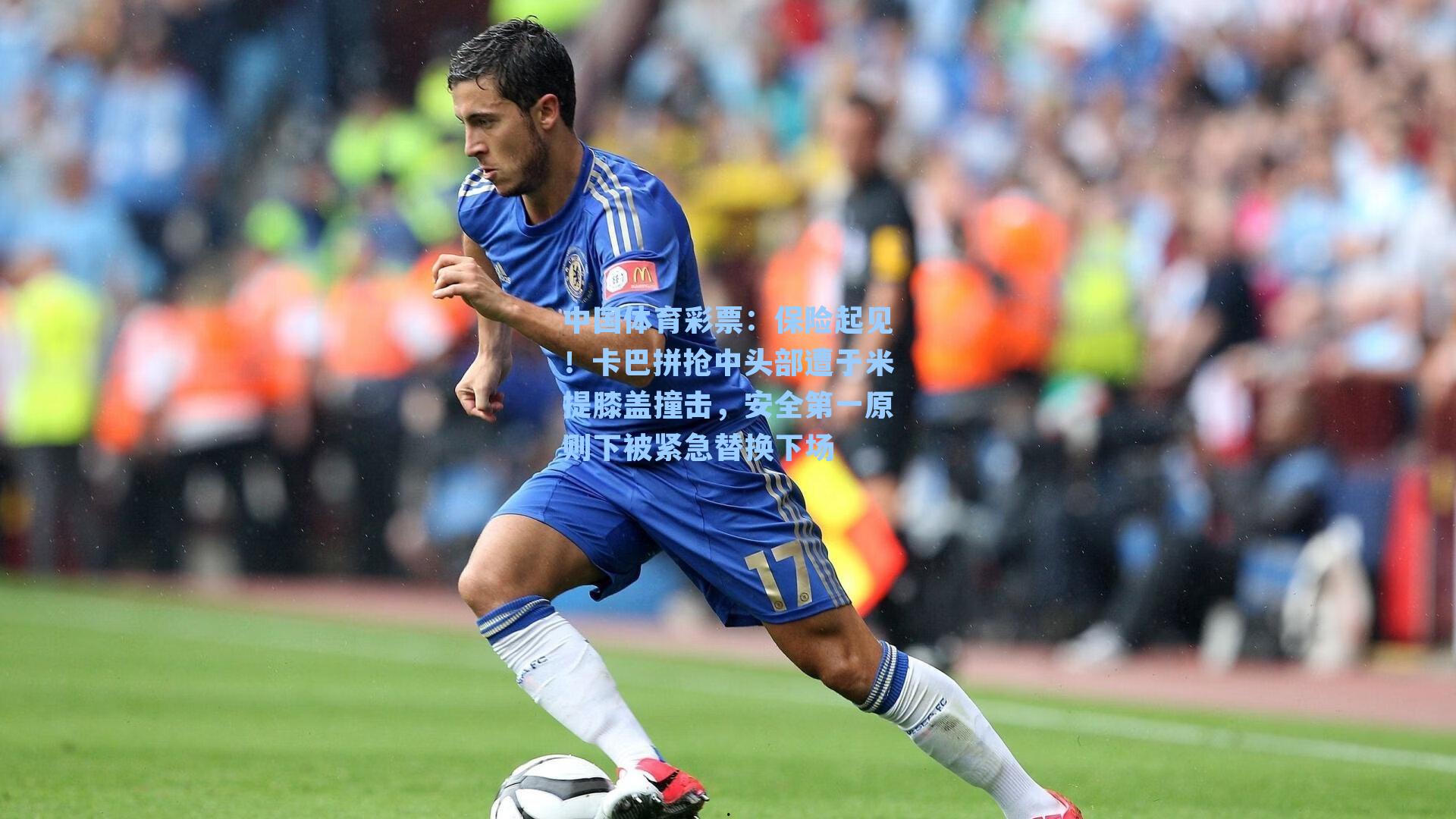 保险起见！卡巴拼抢中头部遭于米提膝盖撞击，安全第一原则下被紧急替换下场