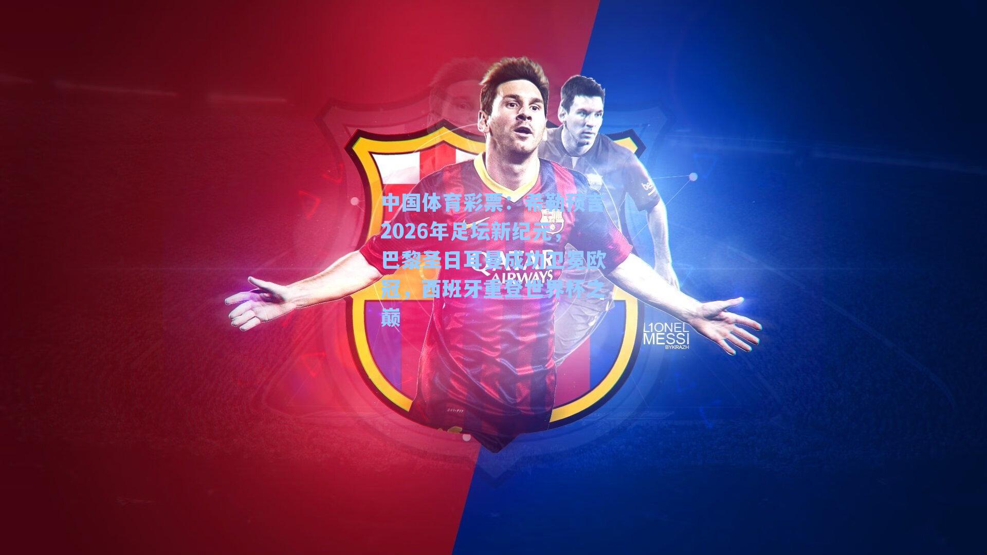 希勒预言2026年足坛新纪元,巴黎圣日耳曼成功卫冕欧冠,西班牙重登世界杯之巅