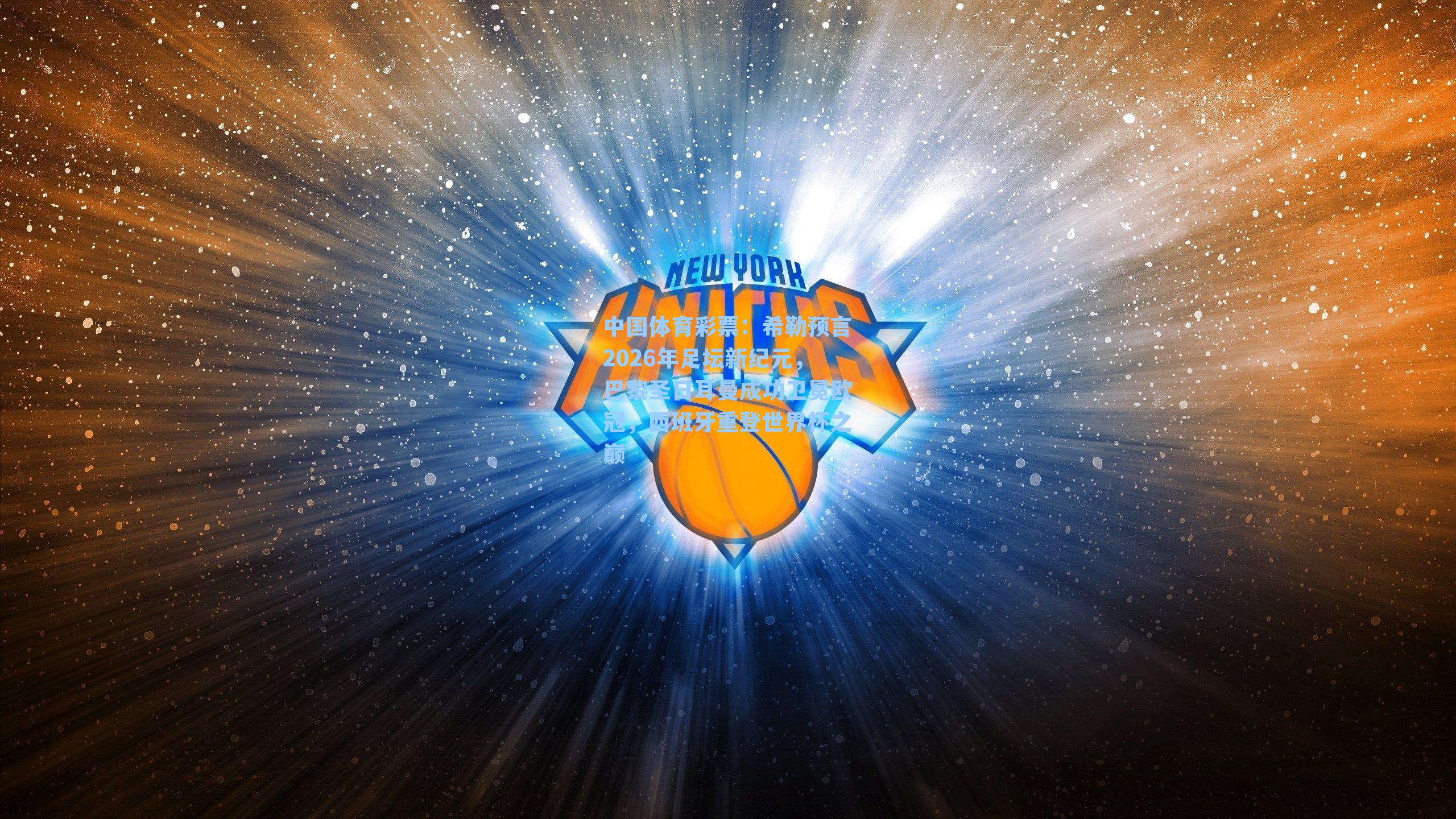 希勒预言2026年足坛新纪元,巴黎圣日耳曼成功卫冕欧冠,西班牙重登世界杯之巅