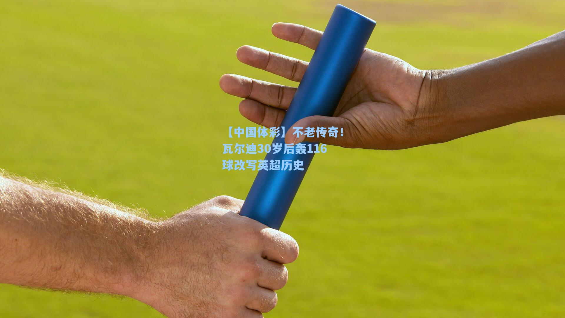 不老传奇！瓦尔迪30岁后轰116球改写英超历史