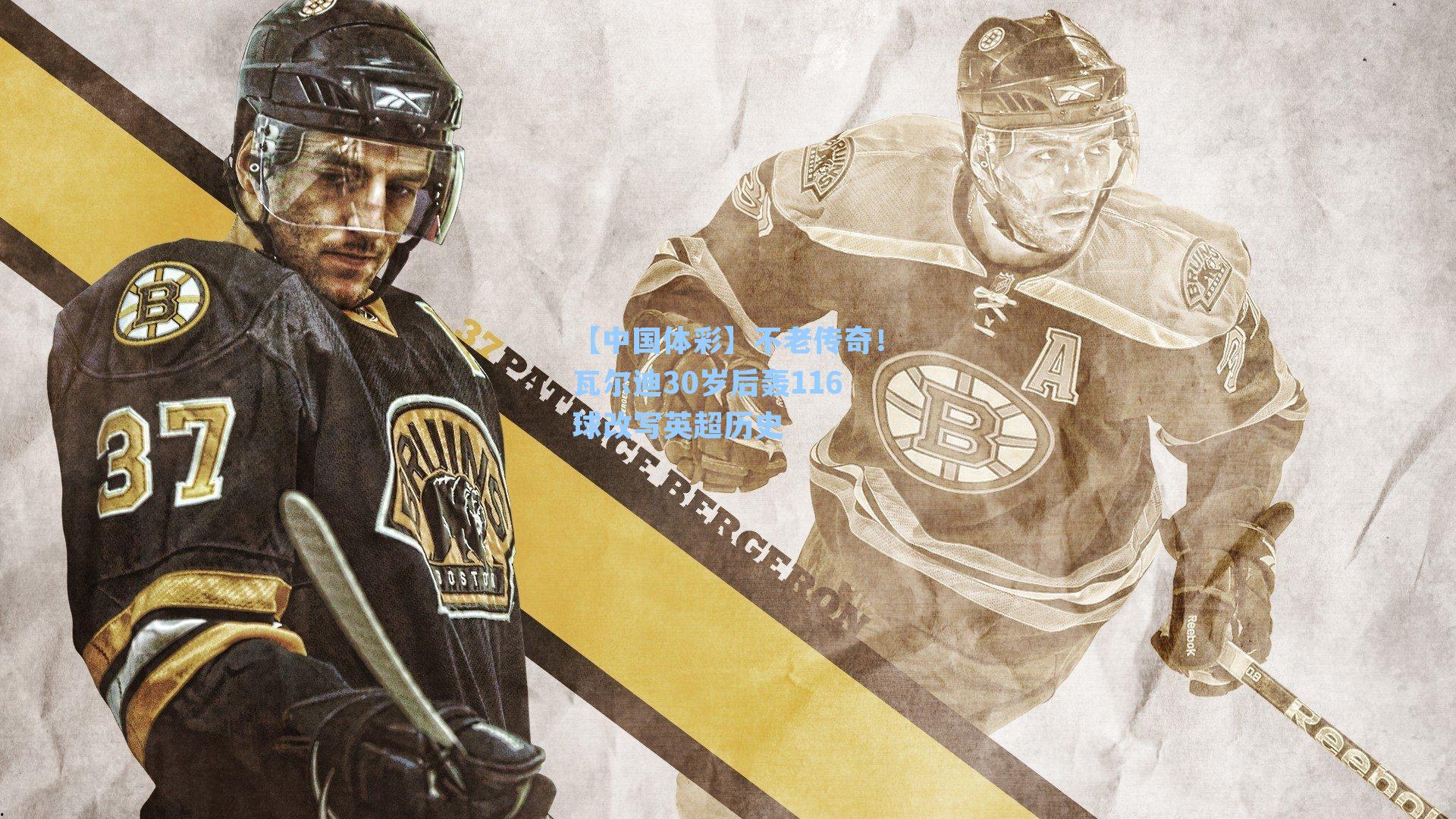 不老传奇！瓦尔迪30岁后轰116球改写英超历史