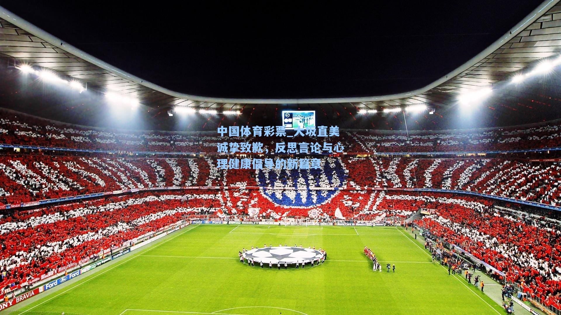 大坂直美诚挚致歉,反思言论与心理健康倡导的新篇章