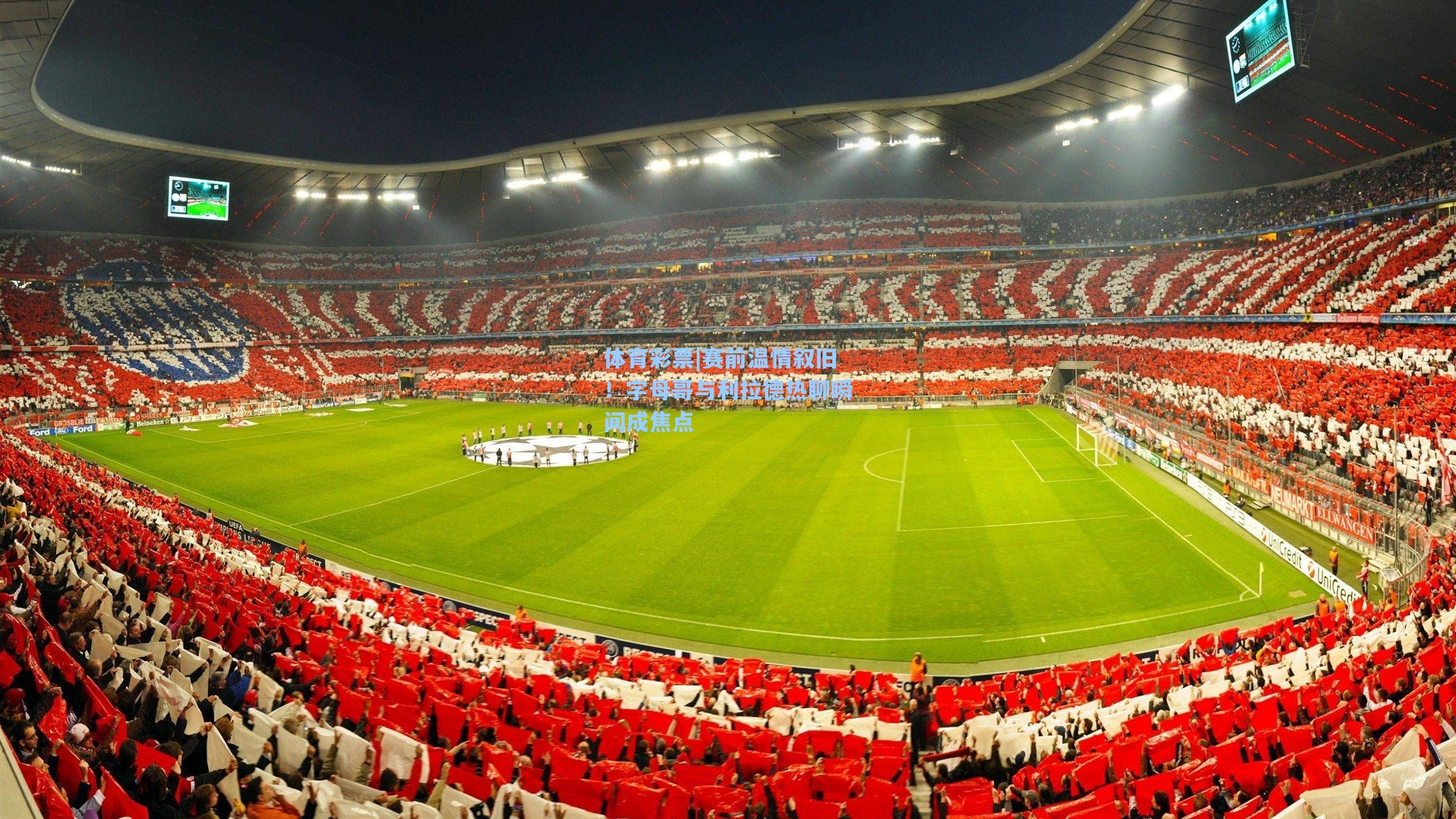 赛前温情叙旧！字母哥与利拉德热聊瞬间成焦点