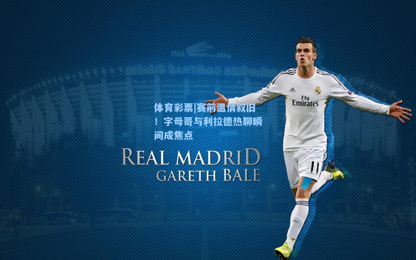 赛前温情叙旧！字母哥与利拉德热聊瞬间成焦点