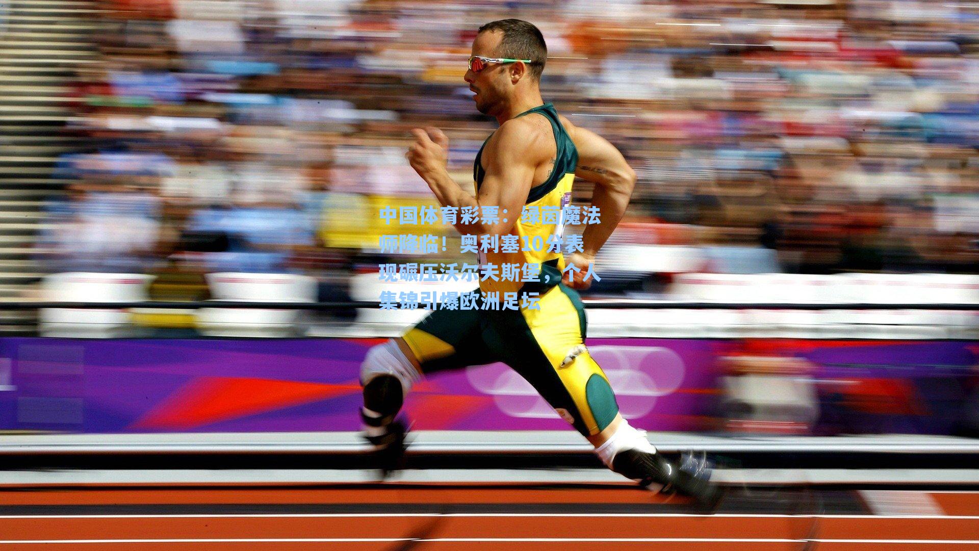 绿茵魔法师降临！奥利塞10分表现碾压沃尔夫斯堡，个人集锦引爆欧洲足坛