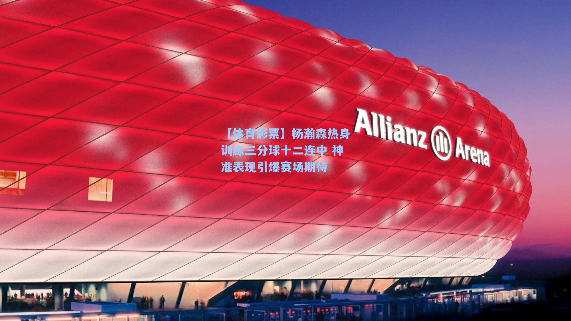 杨瀚森热身训练三分球十二连中 神准表现引爆赛场期待