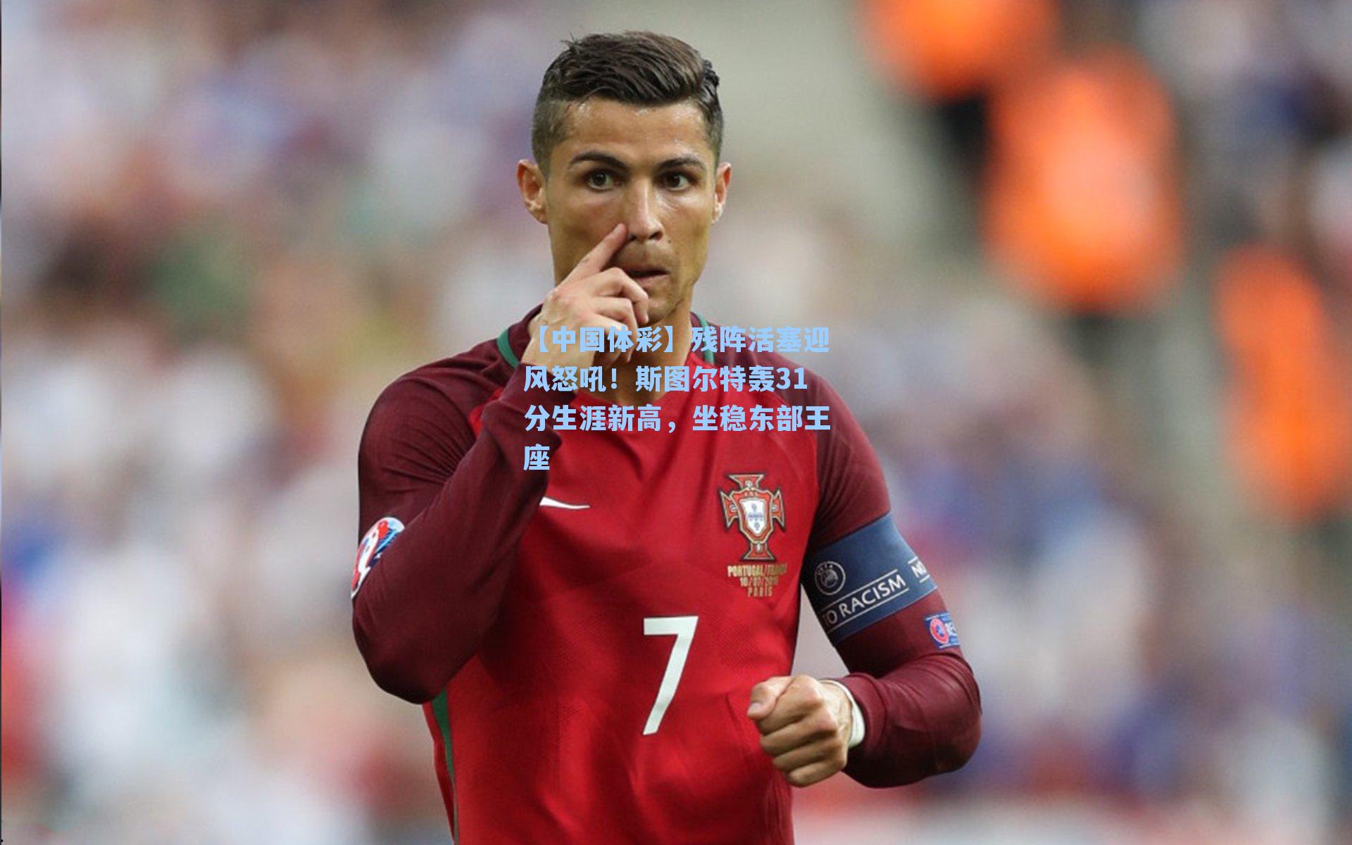 残阵活塞迎风怒吼!斯图尔特轰31分生涯新高,坐稳东部王座