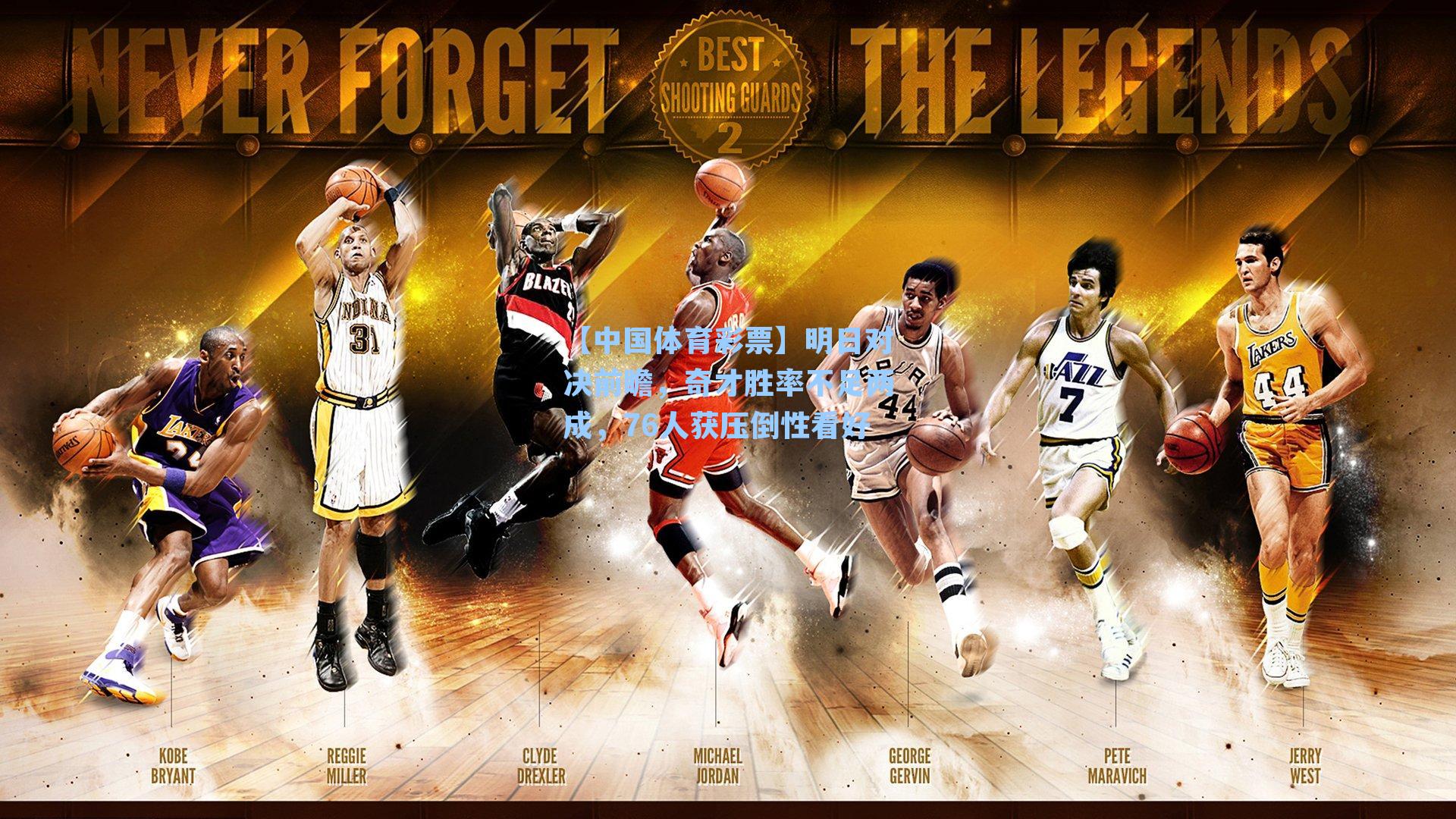 明日对决前瞻,奇才胜率不足两成,76人获压倒性看好