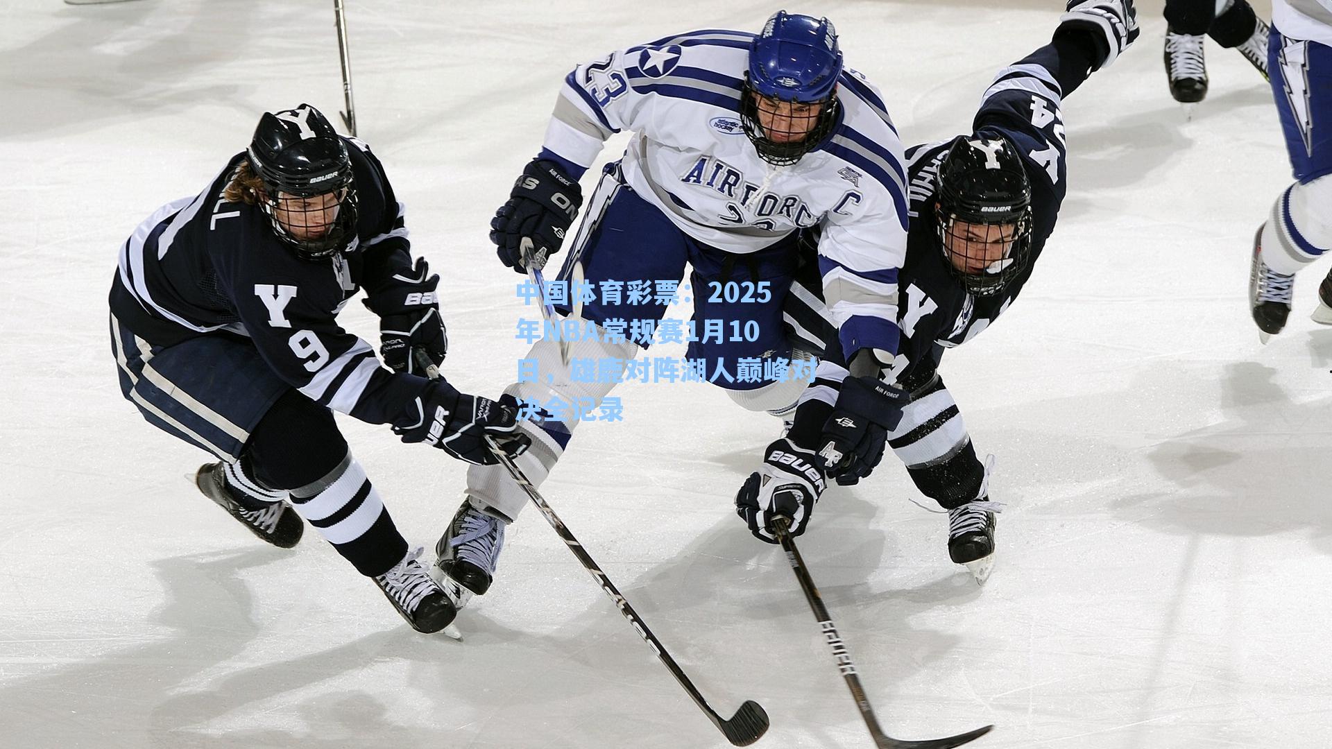 2025年NBA常规赛1月10日，雄鹿对阵湖人巅峰对决全记录