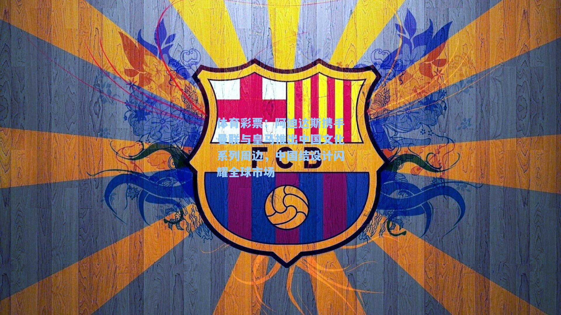 阿迪达斯携手曼联与皇马推出中国文化系列周边,中国结设计闪耀全球市场