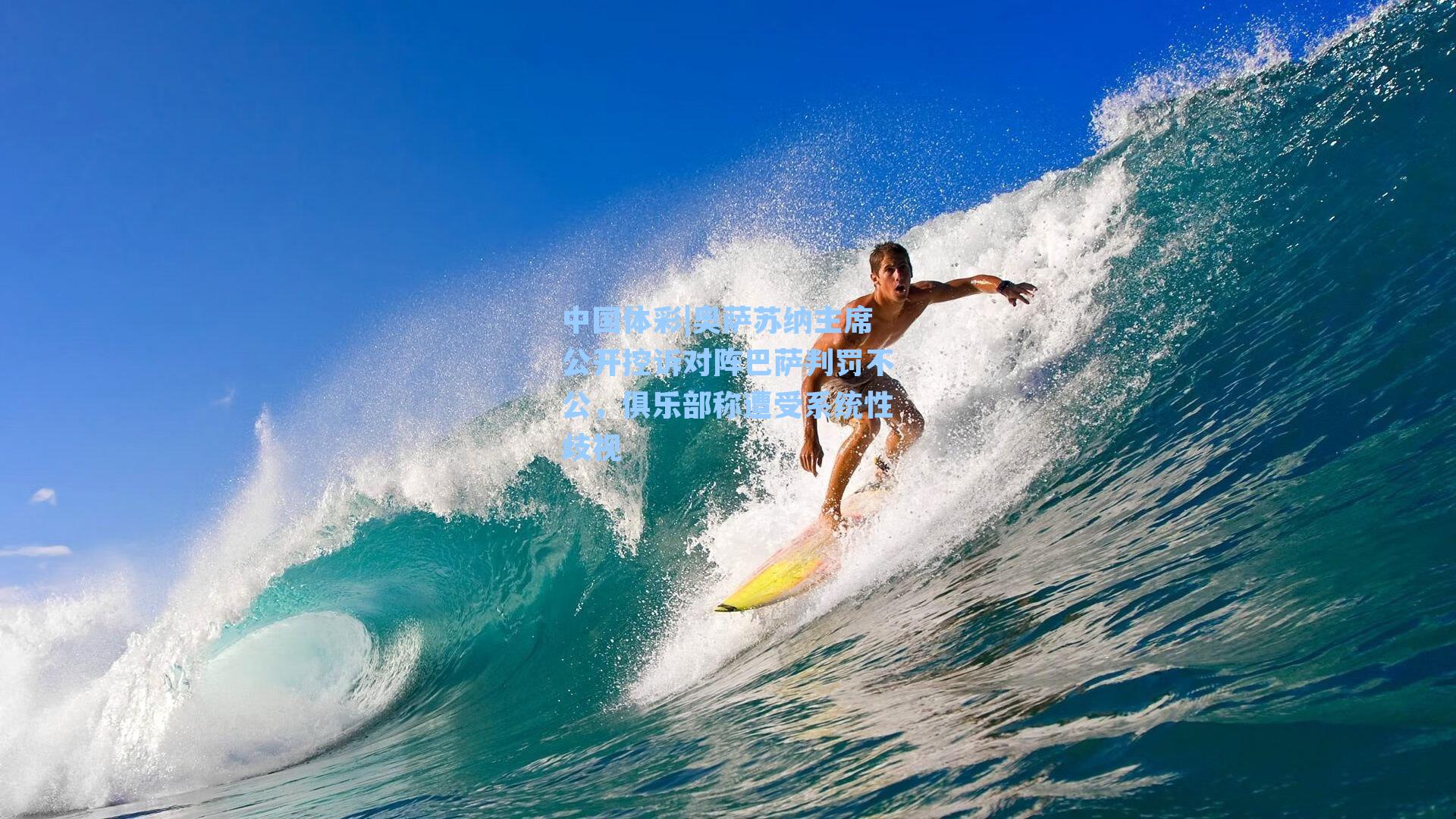 奥萨苏纳主席公开控诉对阵巴萨判罚不公,俱乐部称遭受系统性歧视