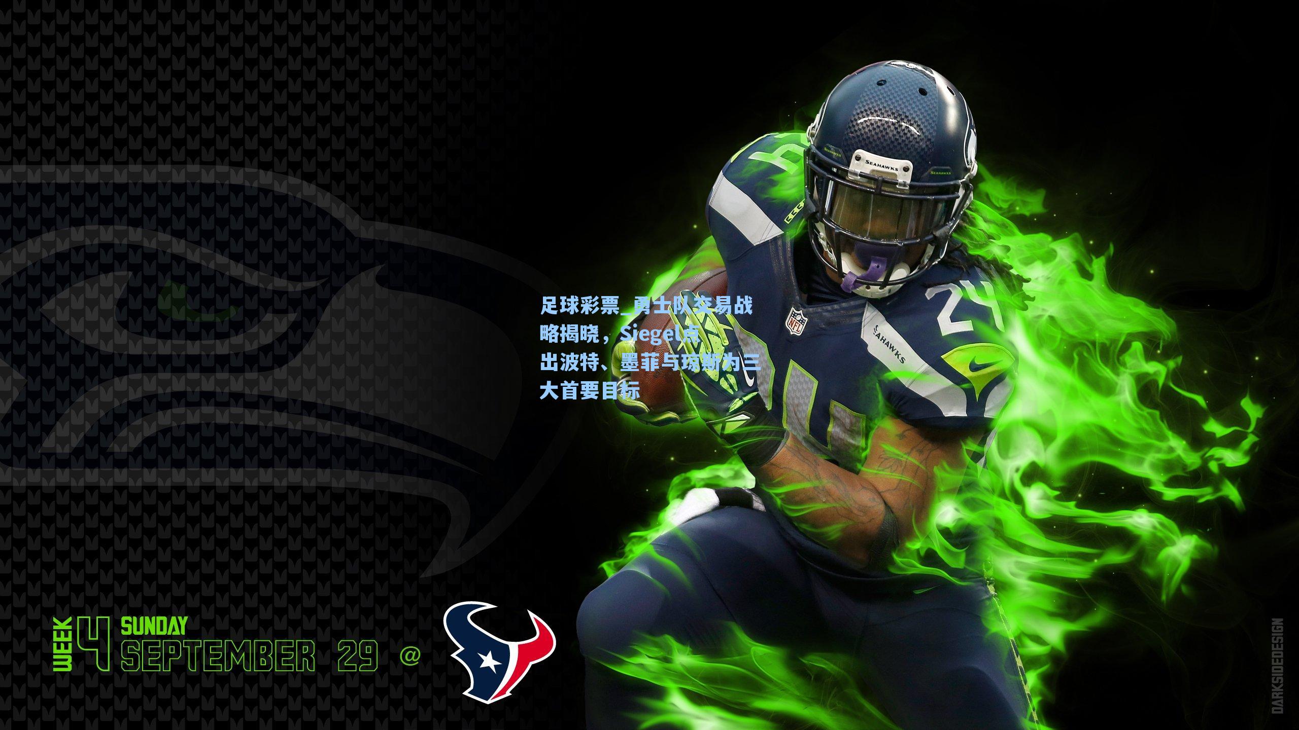 勇士队交易战略揭晓，Siegel点出波特、墨菲与琼斯为三大首要目标