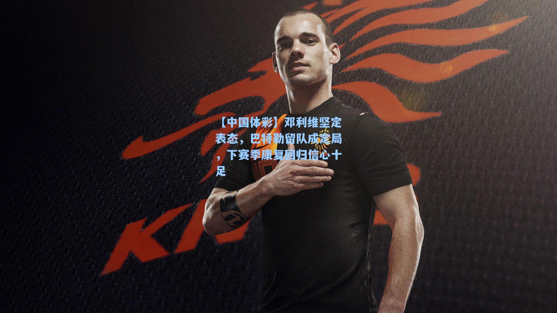 邓利维坚定表态，巴特勒留队成定局，下赛季康复回归信心十足