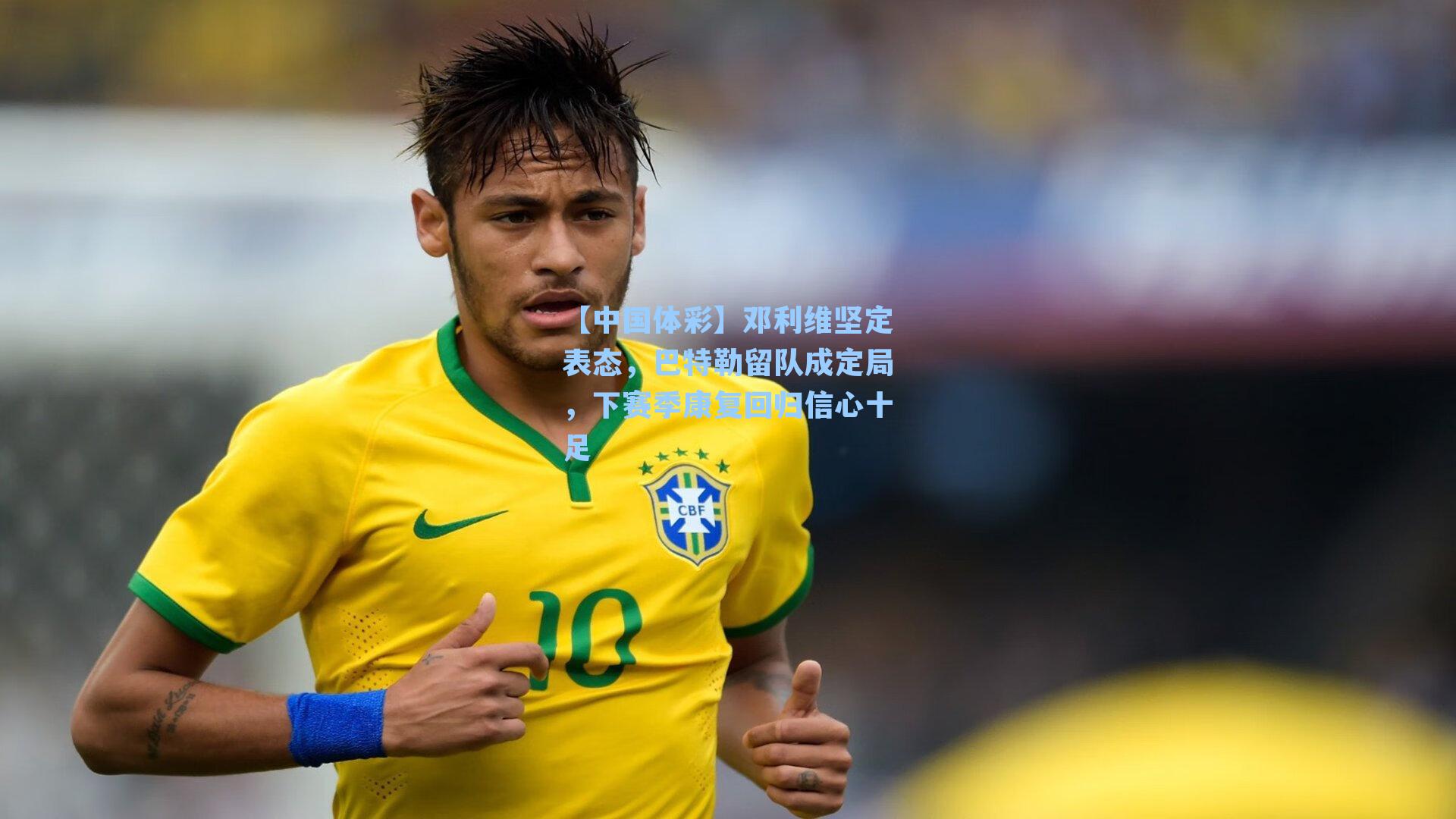 邓利维坚定表态，巴特勒留队成定局，下赛季康复回归信心十足