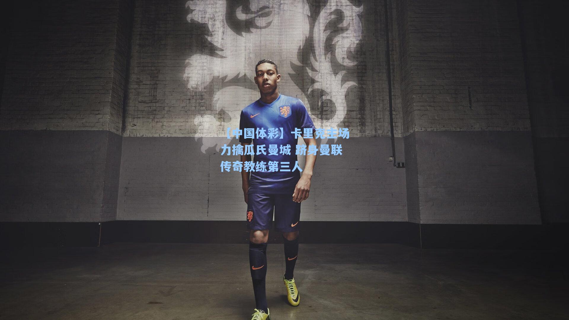 卡里克主场力擒瓜氏曼城 跻身曼联传奇教练第三人